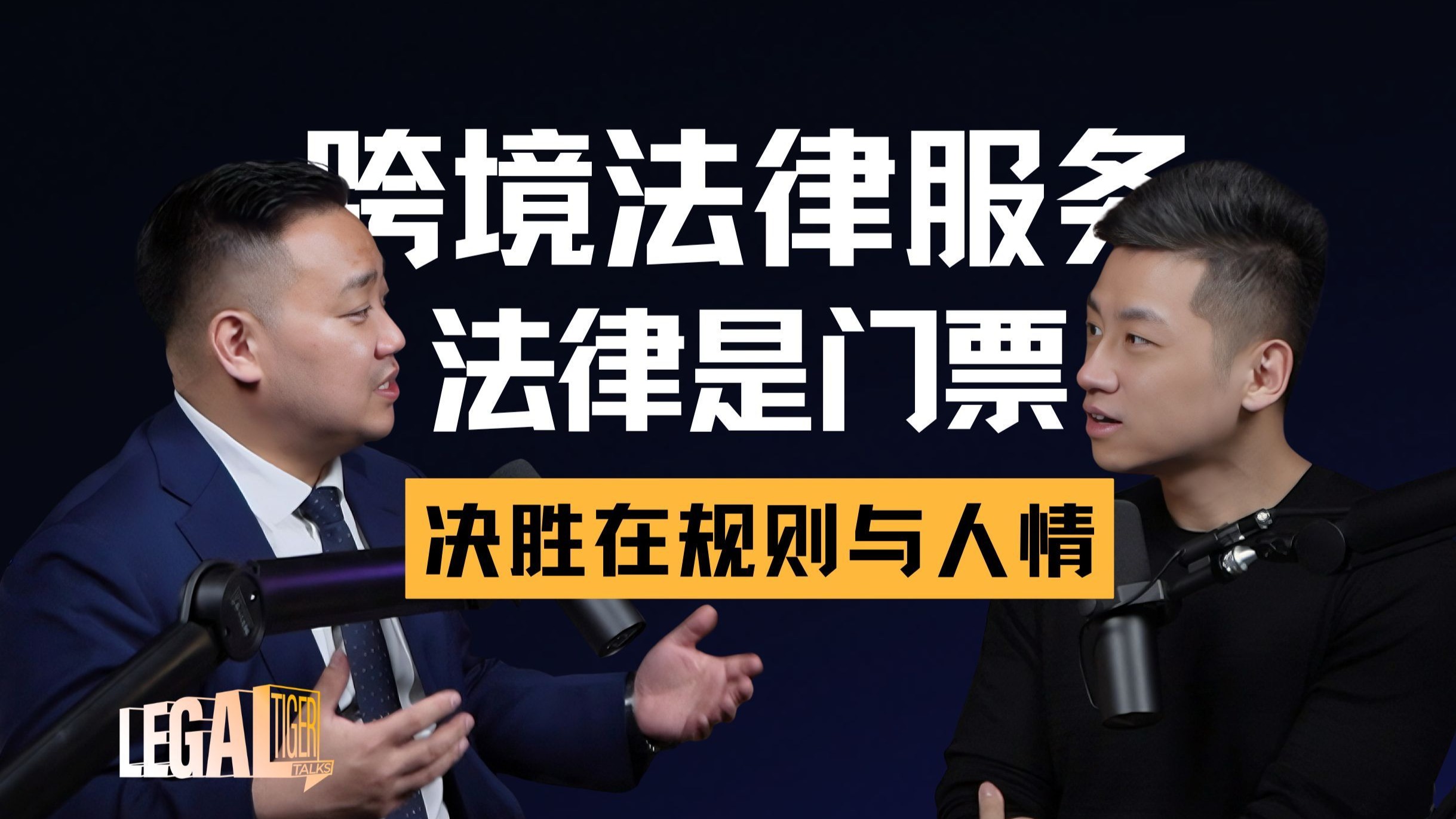 EP026｜廖孟诚：在拉美做合规，法律是入场券，真正博弈的是“隐性规则”与人情账 — 中二的大暄哥