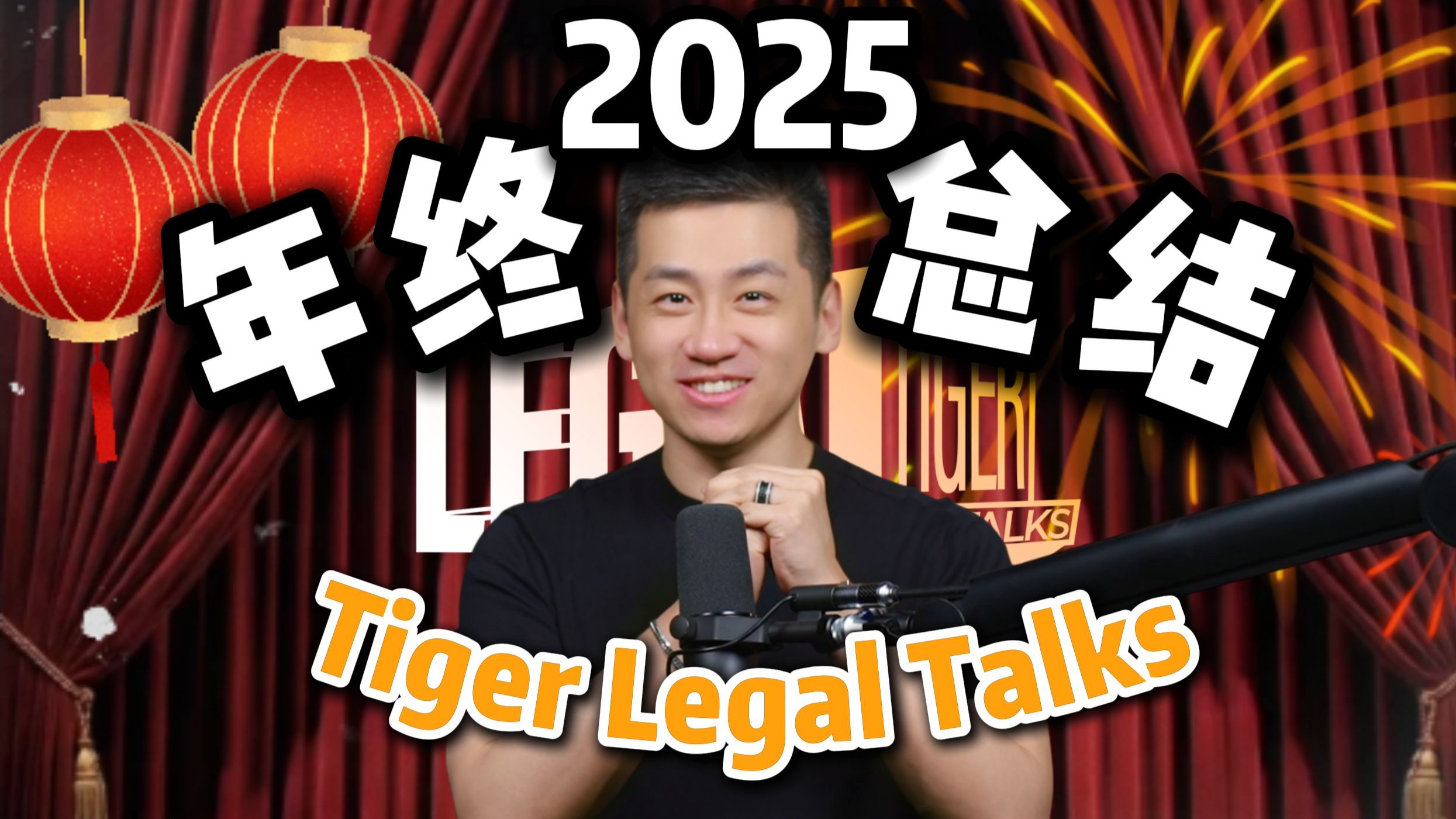 Tiger Legal Talks 年度回顾｜一载相伴，感恩同行 — 中二的大暄哥