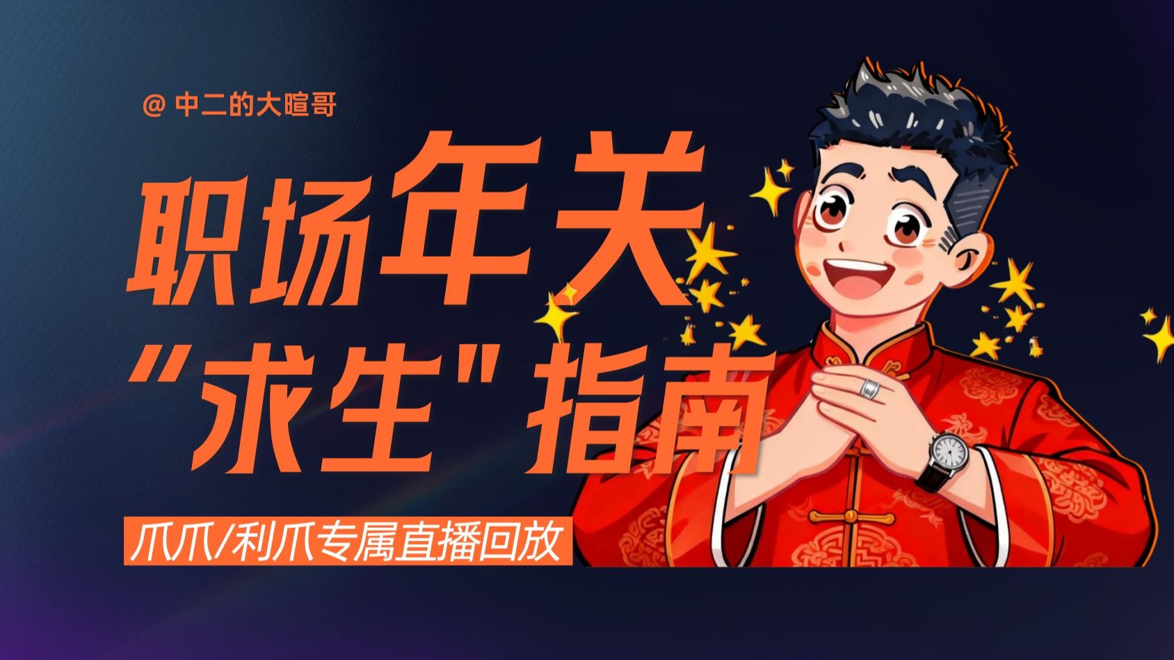 【利爪专属直播】职场年关“求生”指南 | 26年2月6日直播精华回放 — 中二的大暄哥