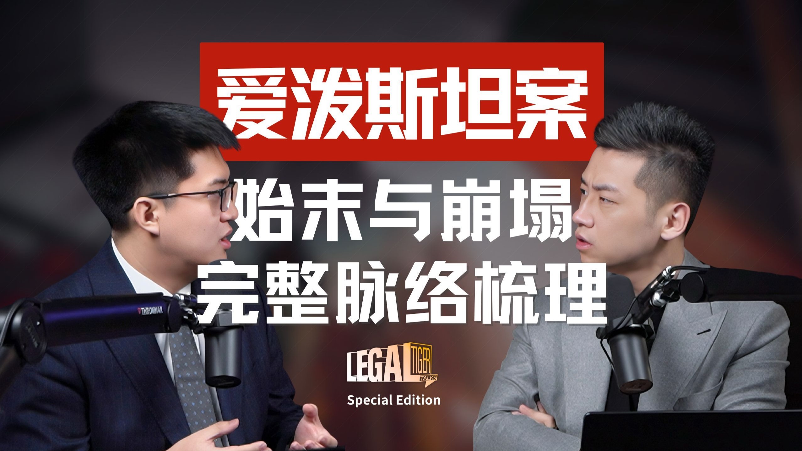 SE05｜重述爱泼斯坦案：当时间线穿透权贵网络，法律真相如何回应阴谋论？ — 中二的大暄哥