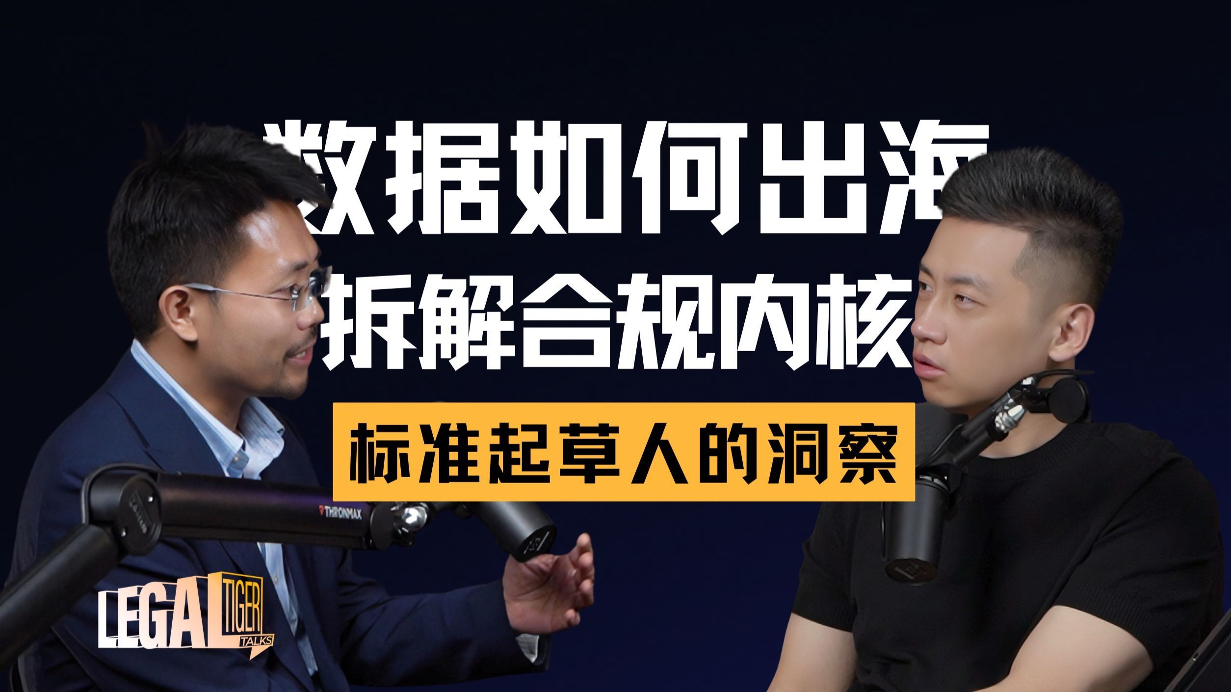 EP025｜傅鹏：硬核拆解跨境数据合规——解剖法律逻辑与交易实战 — 中二的大暄哥