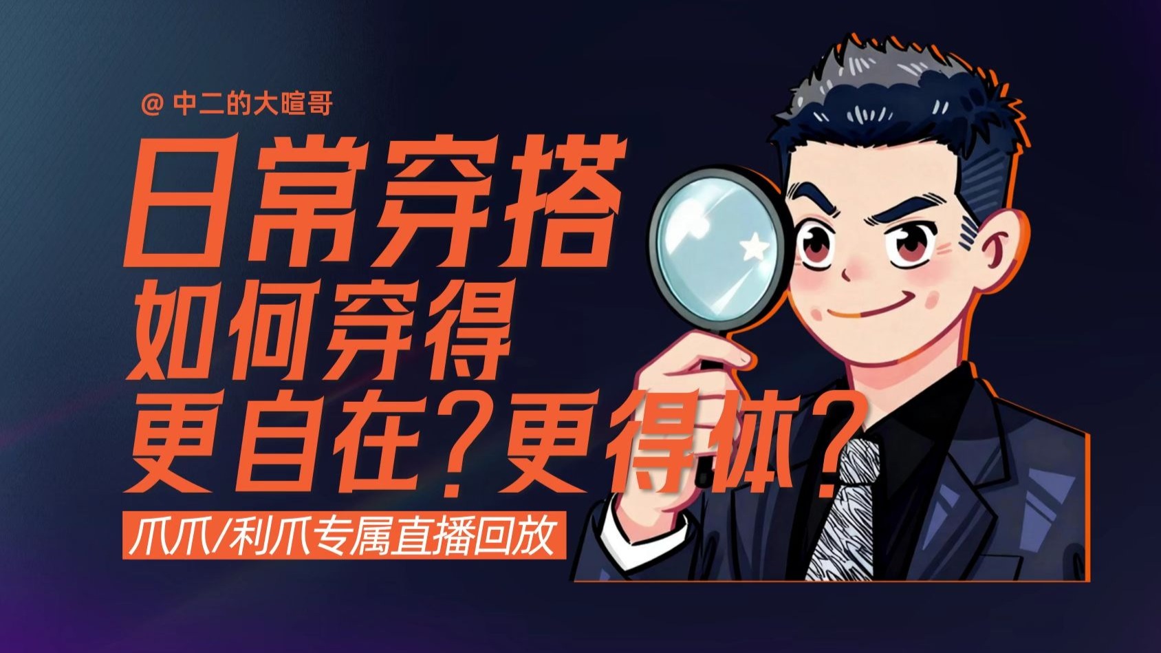 【利爪专属直播】日常穿搭，如何穿得更自在、更得体？| 26年1月21日直播精华回放 — 中二的大暄哥