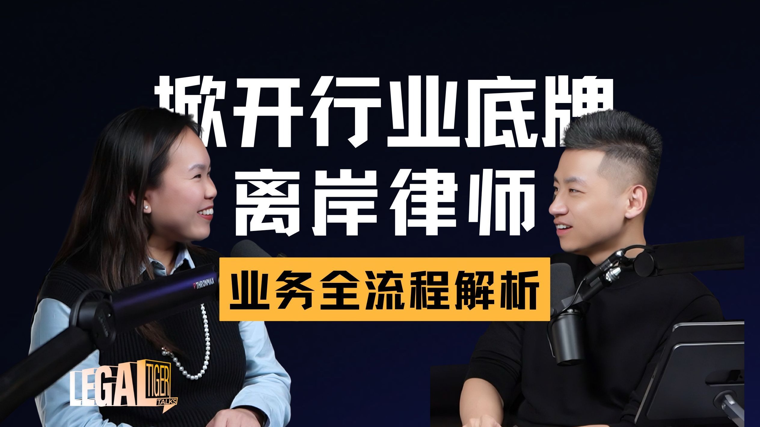 EP024｜陈静仪：离岸律师线下罕见分享——揭密离岸业务的真实运作 — 中二的大暄哥
