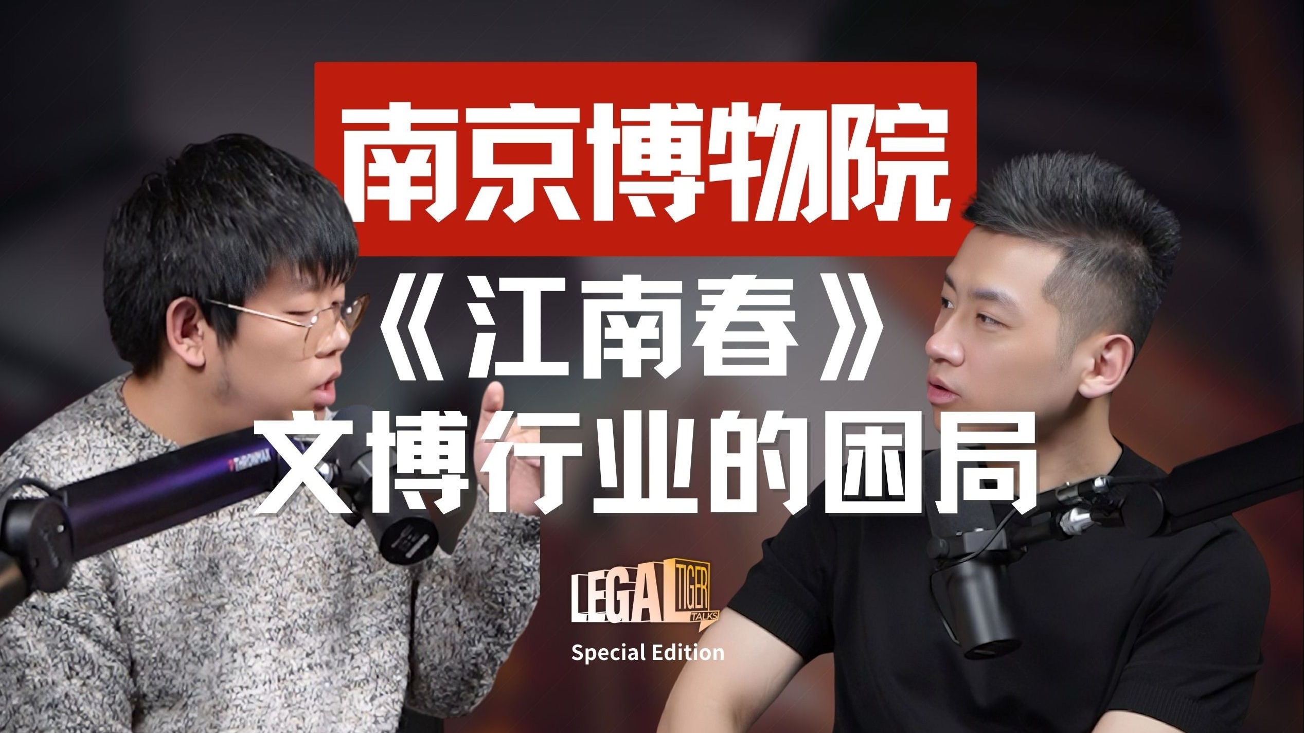 SE04｜文物真假谁说了算？聚焦《江南春》疑云：聊聊文博行业的困顿年代 — 中二的大暄哥
