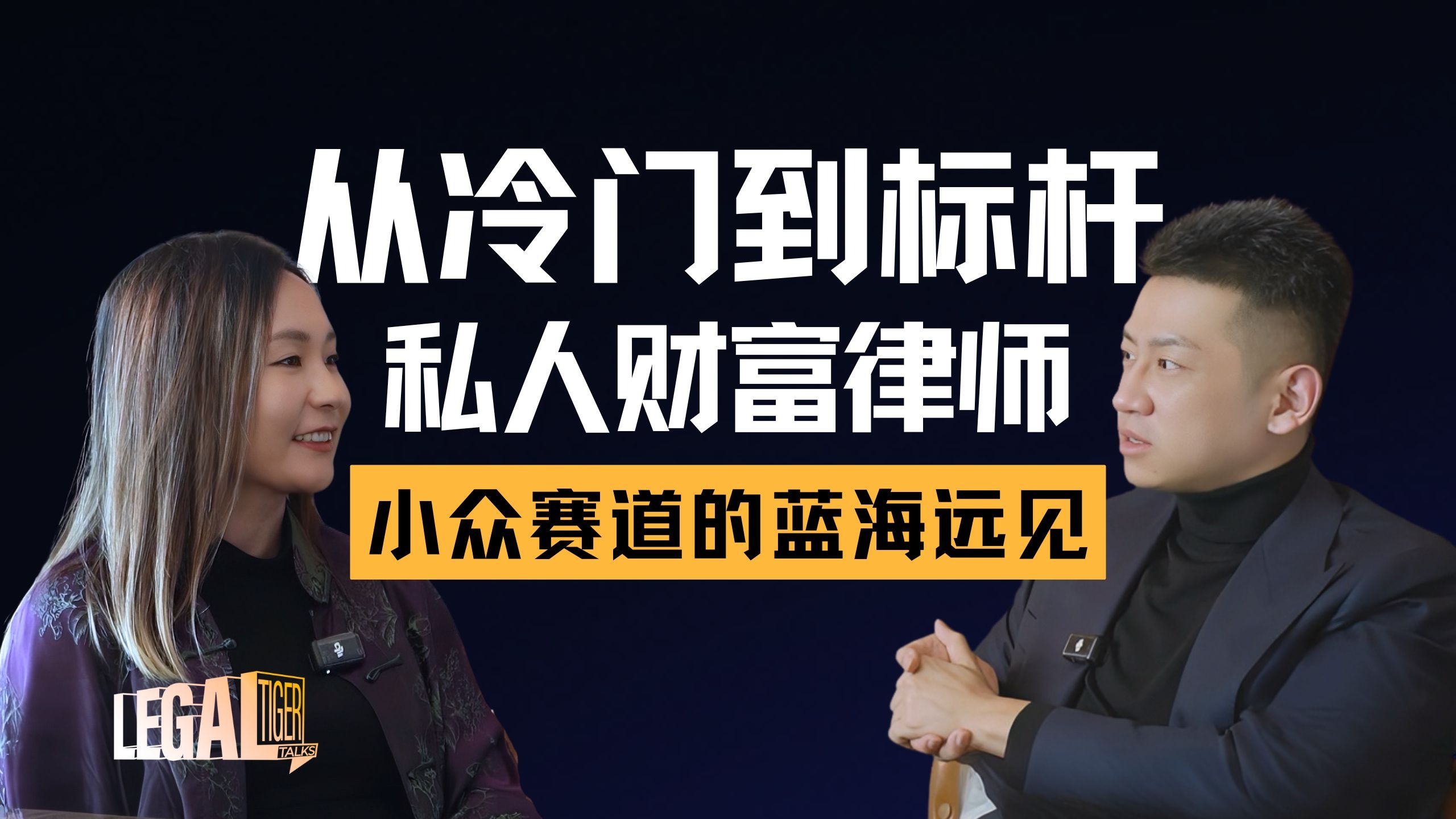 EP023｜包涵：“冷门”职业大揭秘：私人财富律师，到底是不是富豪的“超级管家”？ — 中二的大暄哥