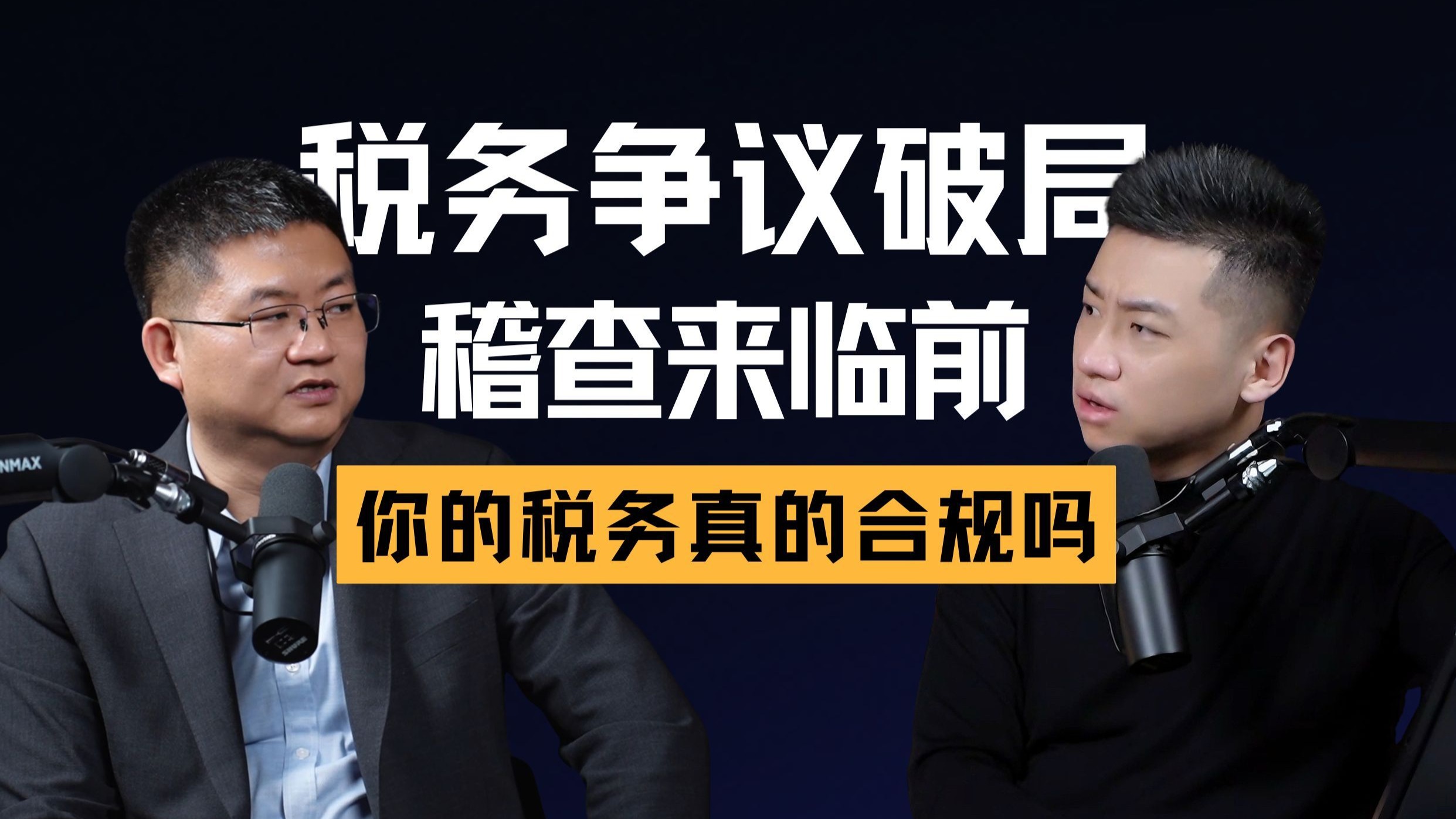 EP022 | 施志群：税务律师干货：避税≠逃税，破解互联网 “伪税务咨询” 乱象，只讲实操 — 中二的大暄哥