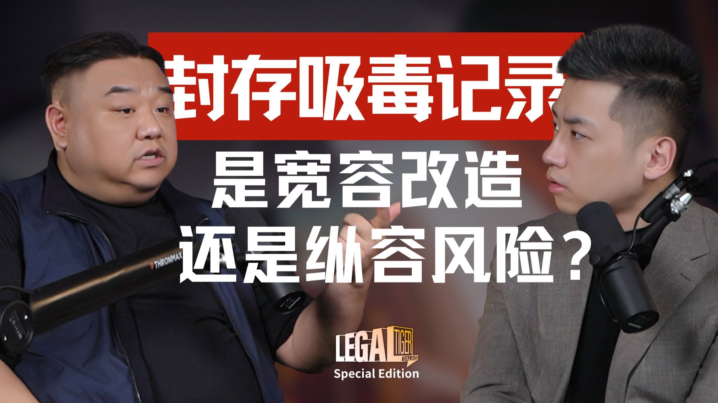 SE03｜舆情撕裂背后：违法记录封存的真正焦点是什么？ — 中二的大暄哥
