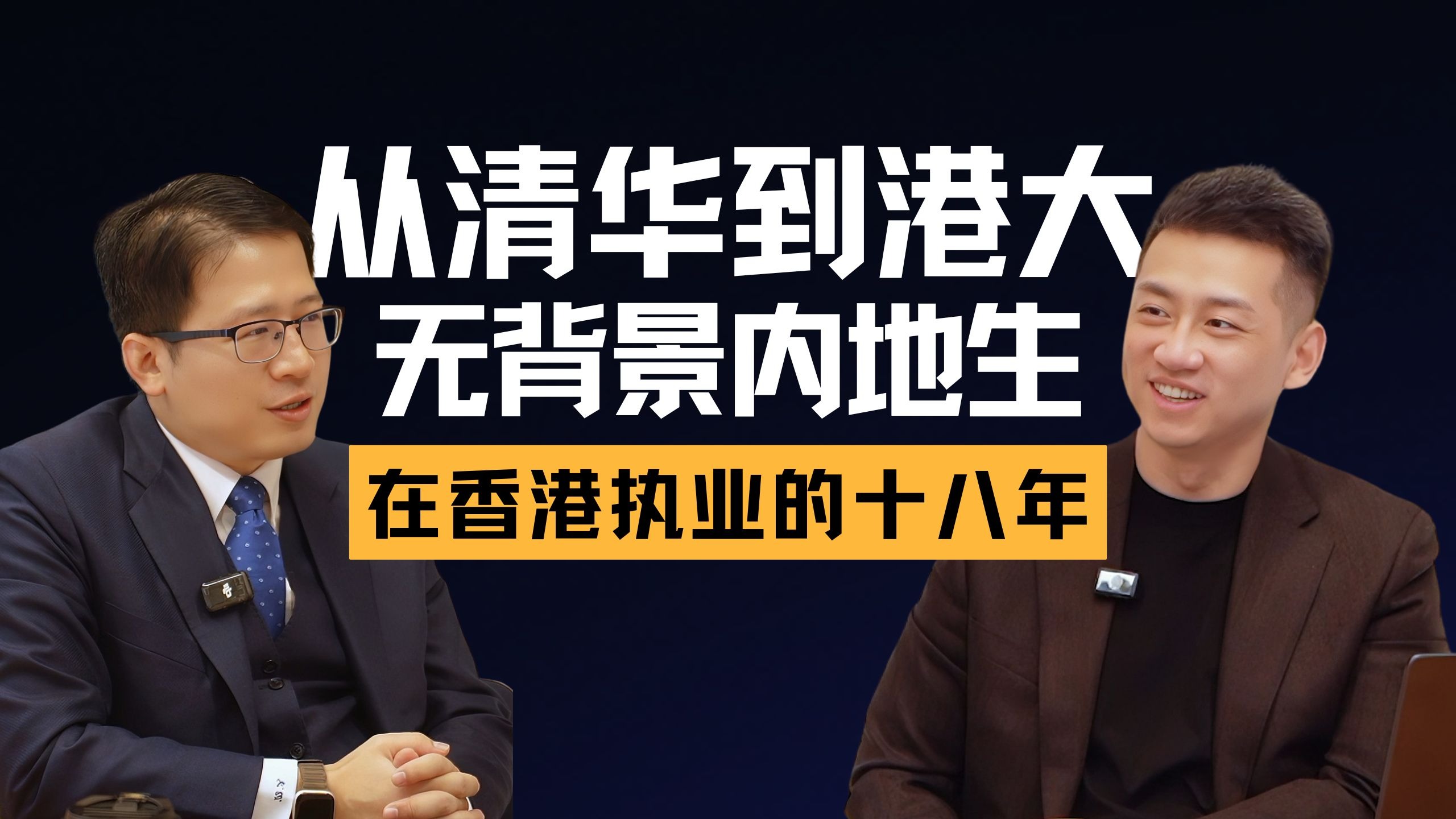 EP021 | 王漓：无背景内地生闯香港，靠“拼到绝路”成顶尖大律师 — 中二的大暄哥