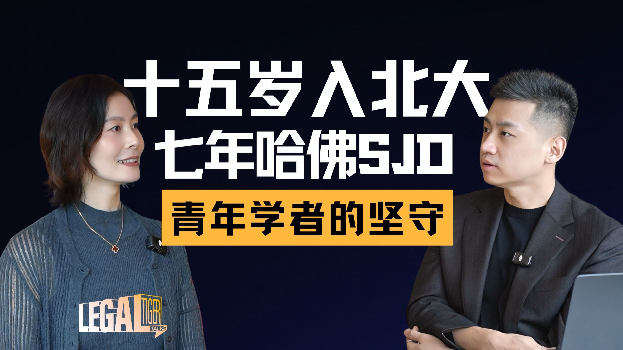 EP020 | 夏颖：法律人的理想主义：从北大哈佛到港大，一位青年学者的志业选择 — 中二的大暄哥