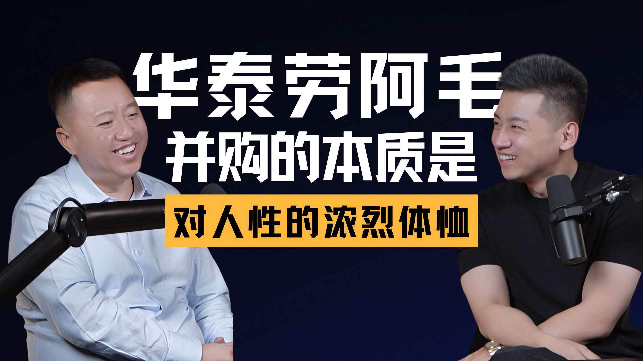 EP019 | 劳志明：弹弓、二人转与千亿交易——劳阿毛的多重人生与并购行业的底层规律 — 中二的大暄哥