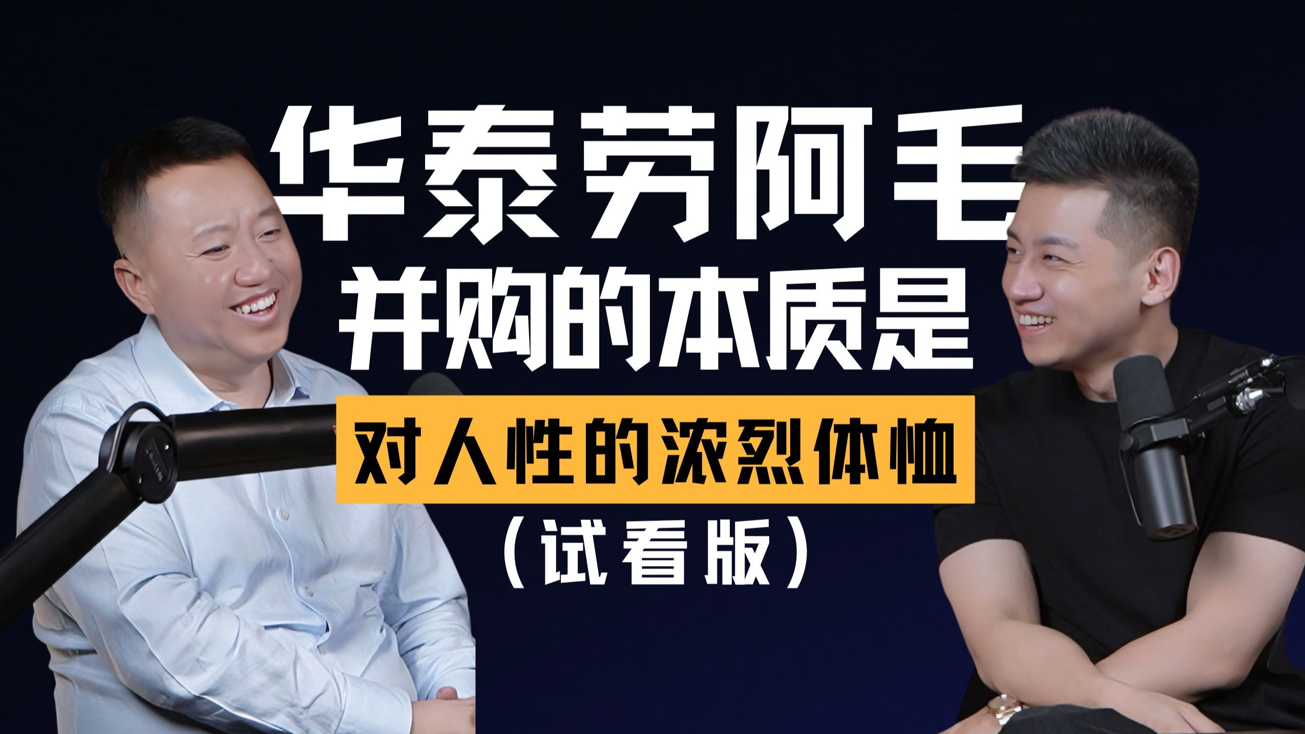EP019 | 劳志明：弹弓、二人转与千亿交易——劳阿毛的多重人生与并购行业的底层规律 — 中二的大暄哥
