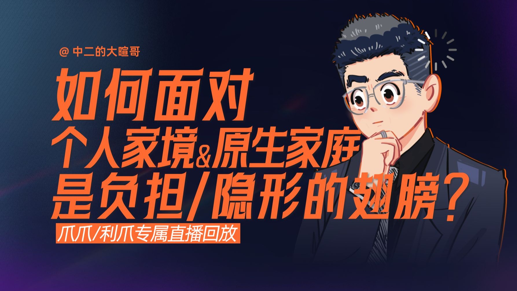 【利爪专属直播】如何面对我们的家境和原生家庭：负担，还是隐形的翅膀？| 10月21日直播精华回放 — 中二的大暄哥