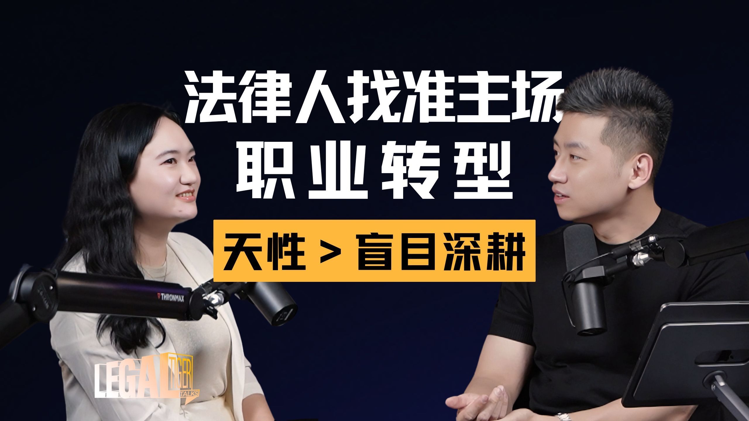 EP018 | 陈瞾：在日本找到法律主场！天性匹配比死磕单一领域更重要 — 中二的大暄哥