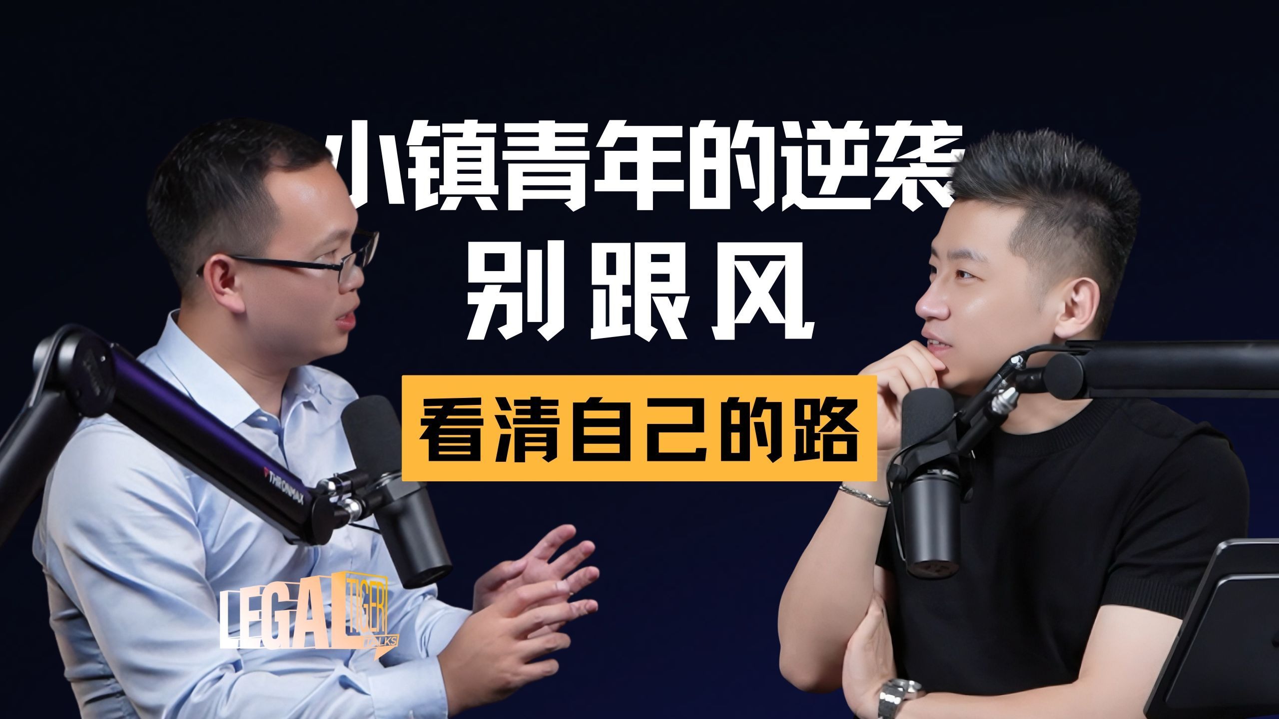 EP017 | 程劲松：一位IPO律师的激荡十六年，亲历中国资本市场变迁 — 中二的大暄哥