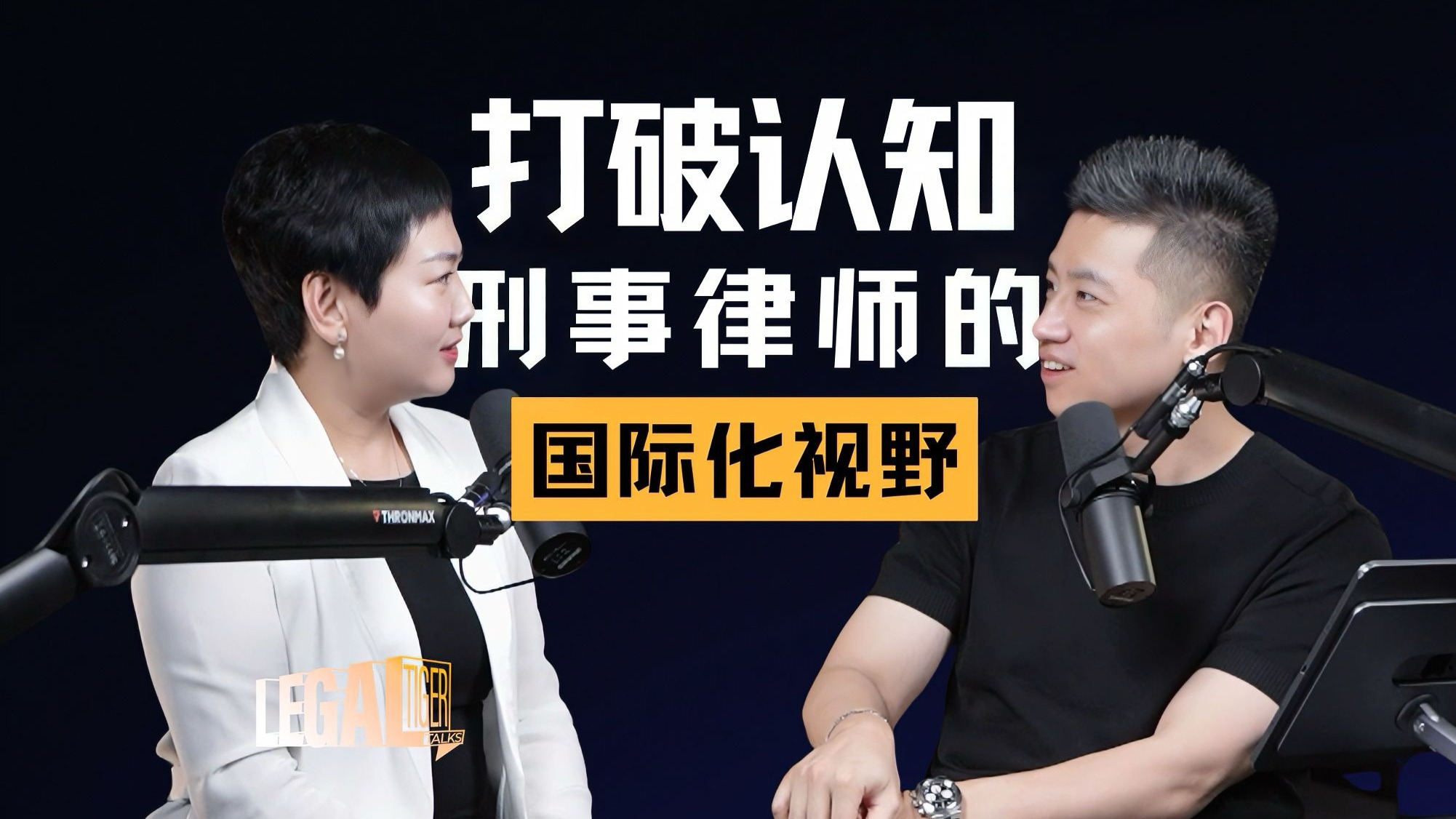 EP016 | 王馨仝：刑辩律师的国际化视野——从国际刑事法庭到国内刑事辩护 — 中二的大暄哥