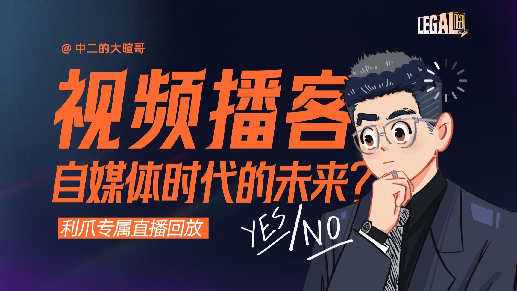 【利爪专属直播】视频播客，是否是自媒体时代的未来？| 9月17日直播精华回放 — 中二的大暄哥