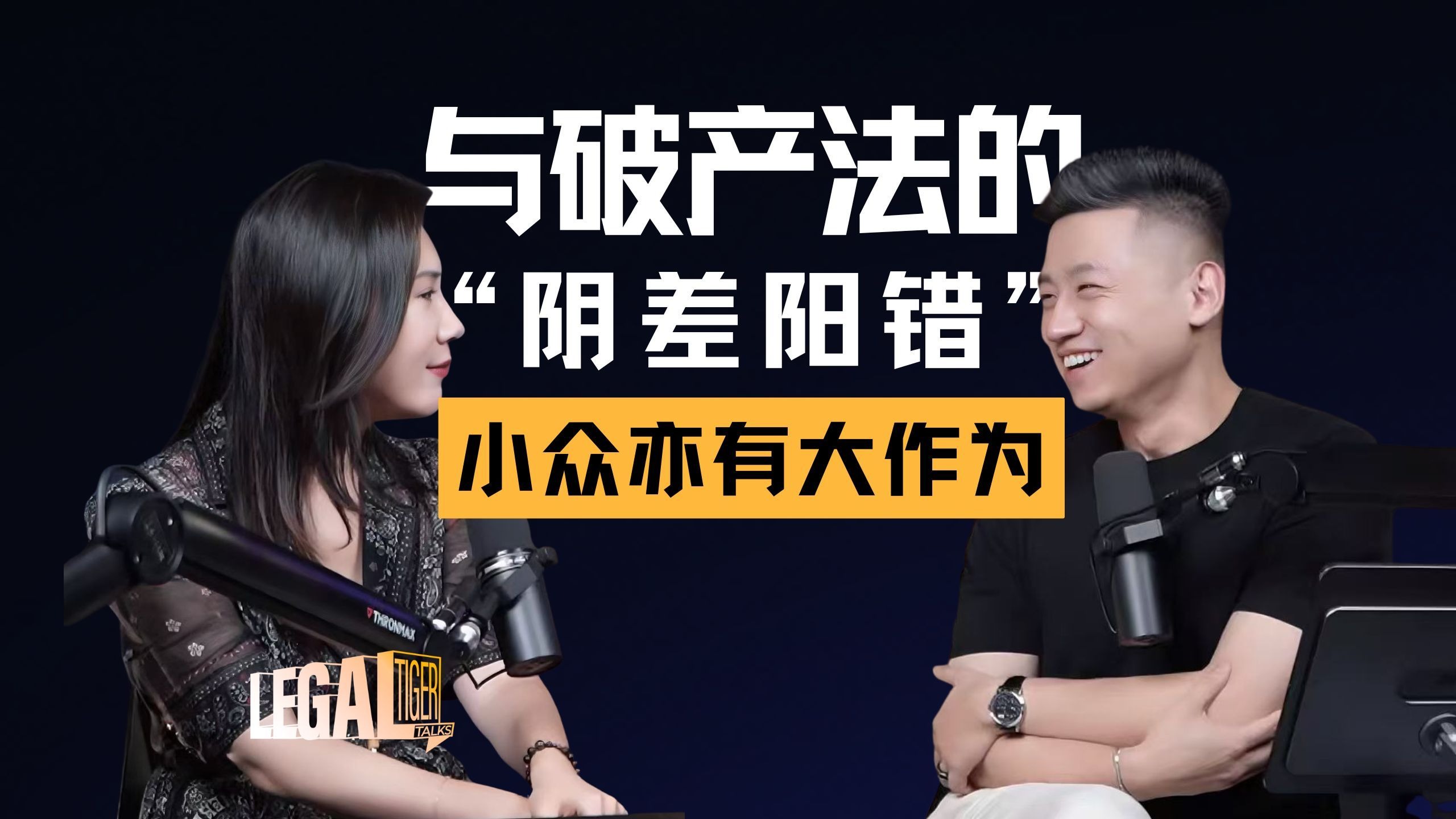 EP015 | 刘丹：与破产法的 “阴差阳错”───小众赛道里的大作为 — 中二的大暄哥