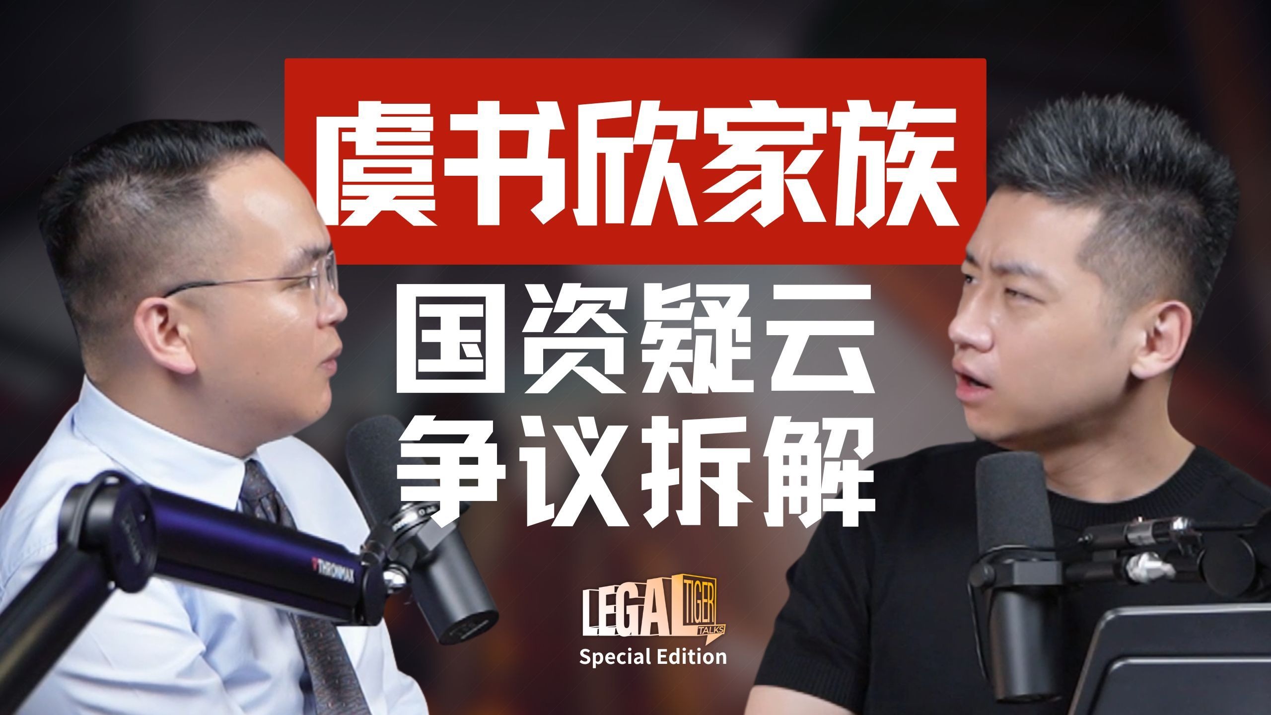 SE02 | 虞书欣家塌房？72万粉丝脱粉！深挖其父“国资疑云”背后的法律禁区 — 中二的大暄哥