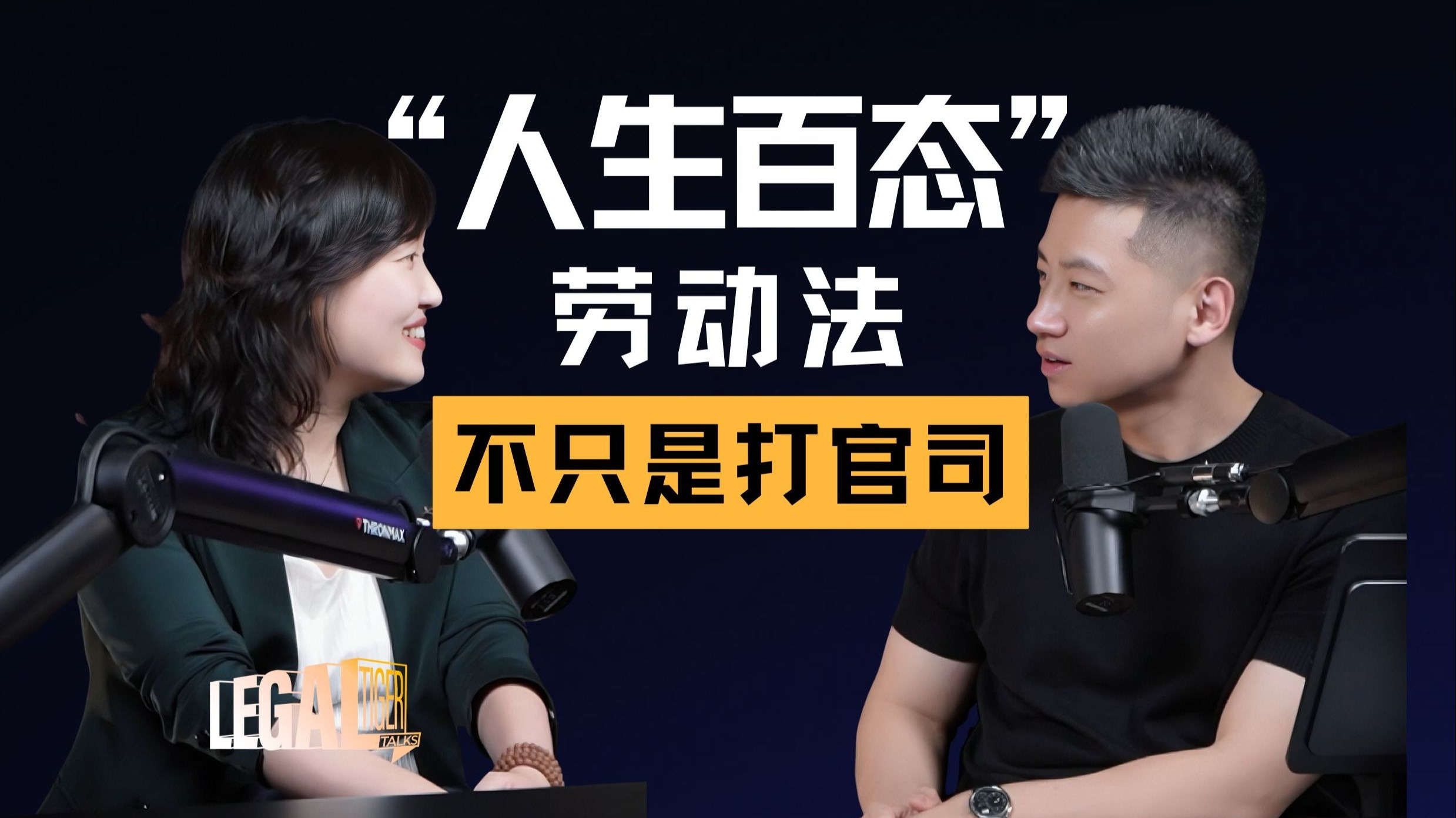EP014 | 赵立行：被 “人生百态” 打动！做劳动法不只是打官司，更是和 “人” 打交道 — 中二的大暄哥