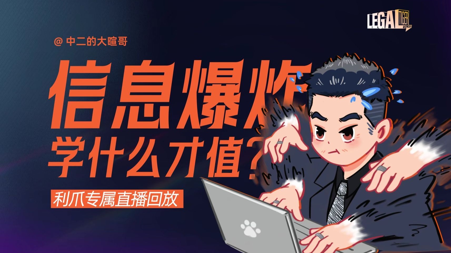 【利爪专属直播】信息爆炸时代，学什么才值？ | 8月13日直播精华回放 — 中二的大暄哥