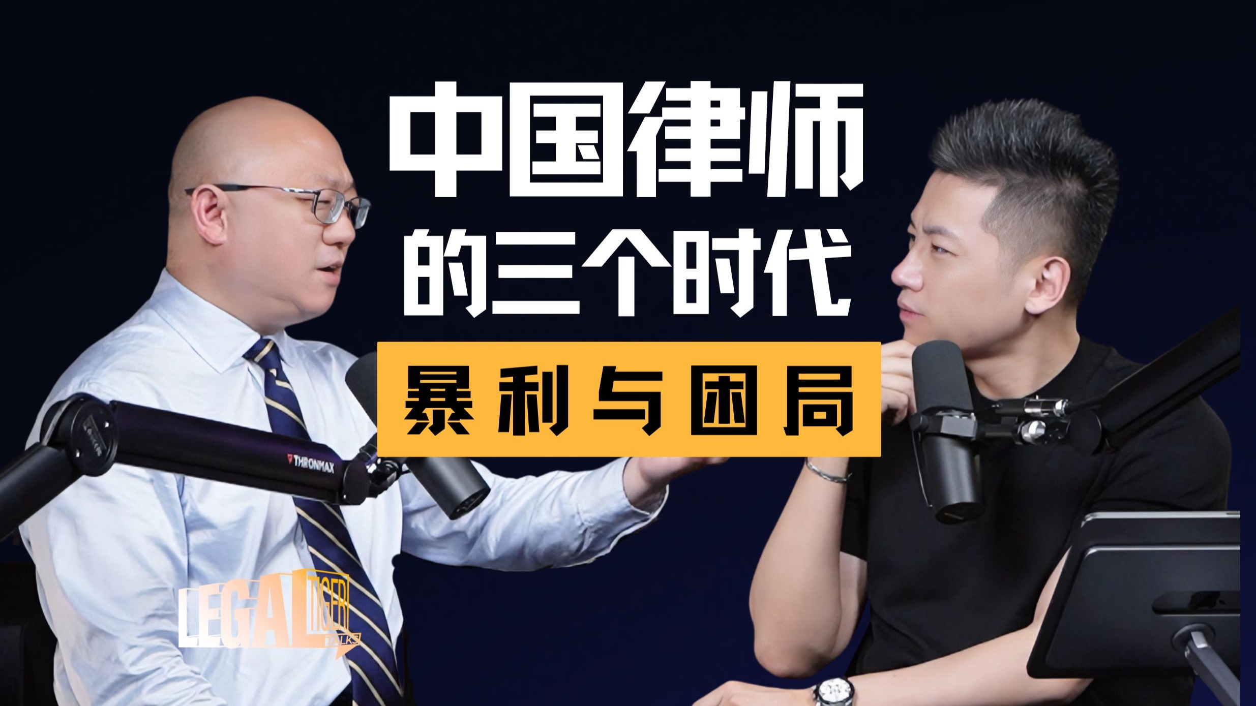 EP013 | 马志华：中国律师的 3 个时代 —— 暴利期现金堆桌，现在为何连案子都接不到？ — 中二的大暄哥