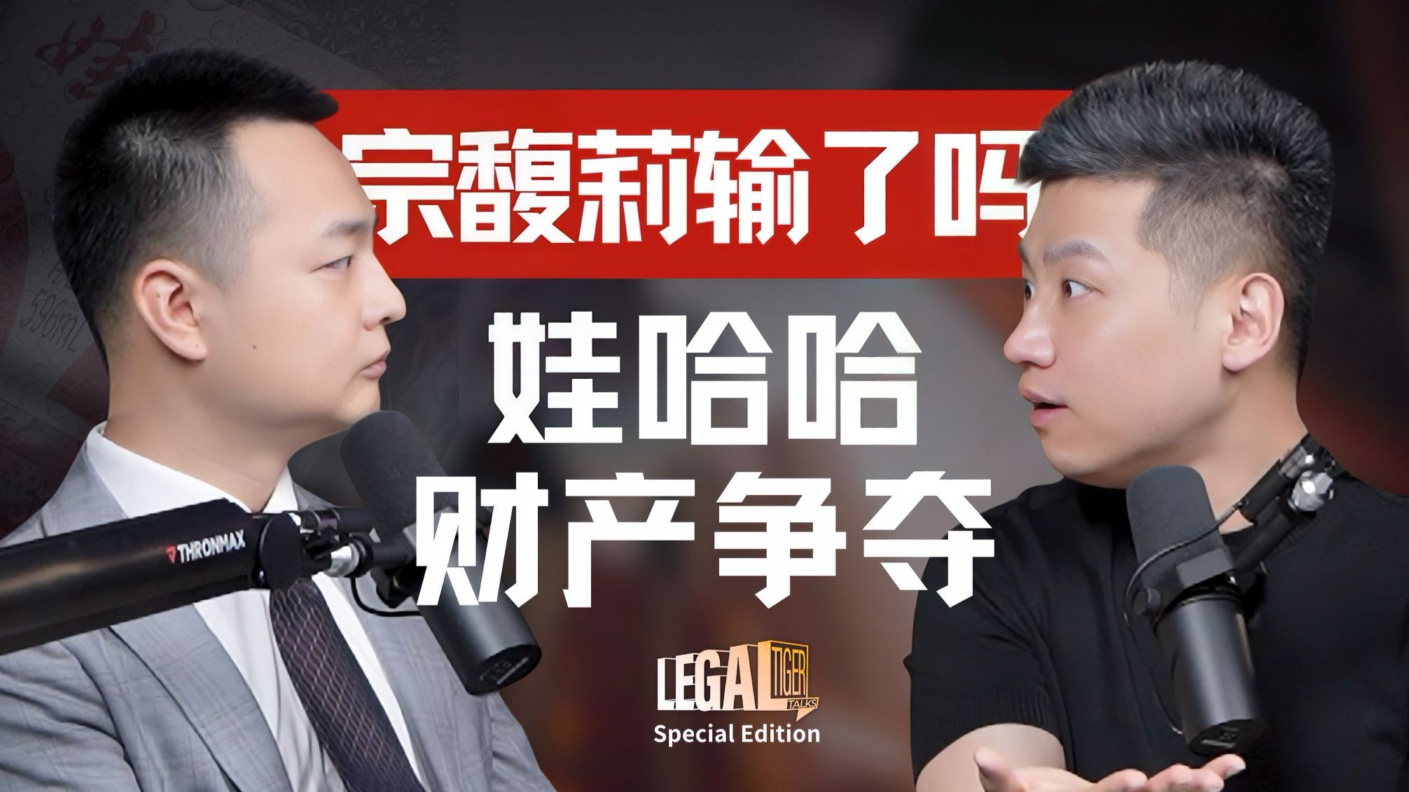 SE01 | 娃哈哈百亿财产混战，宗家子女的信托牌到底怎么打？ — 中二的大暄哥