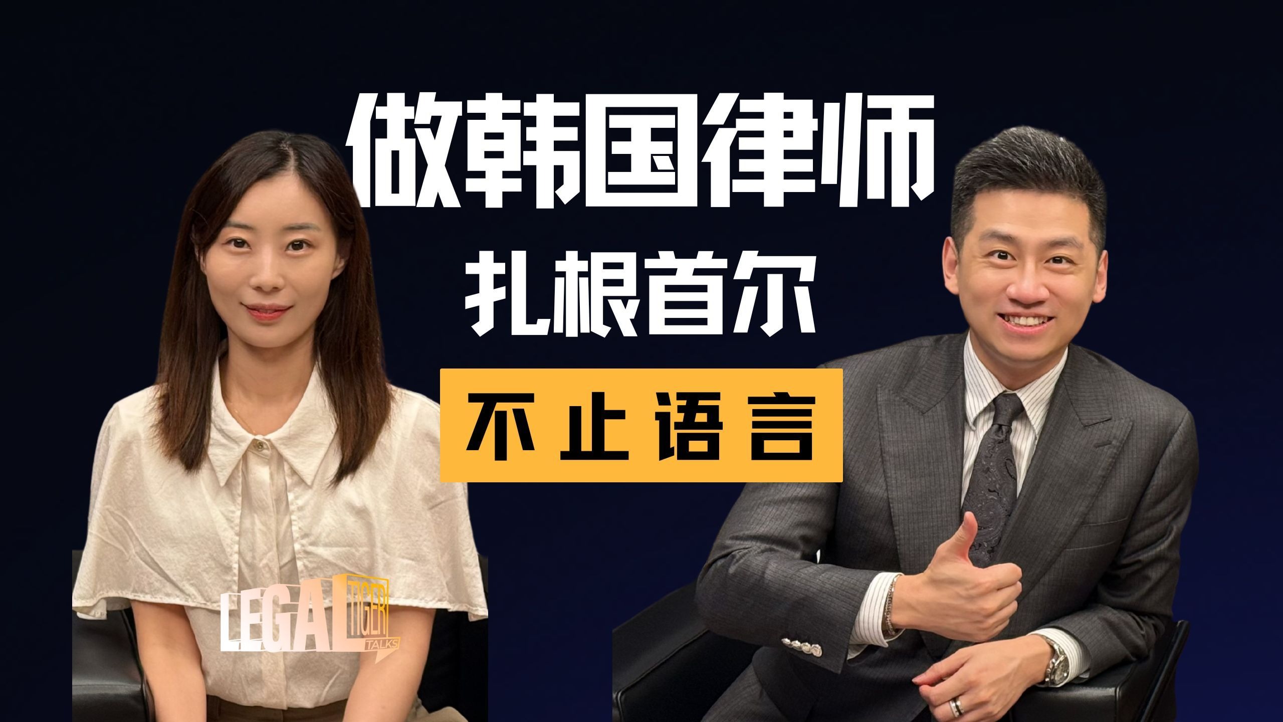 EP012 | 崔荷顷：在韩国职场扎根，靠的不只是语言优势 — 中二的大暄哥