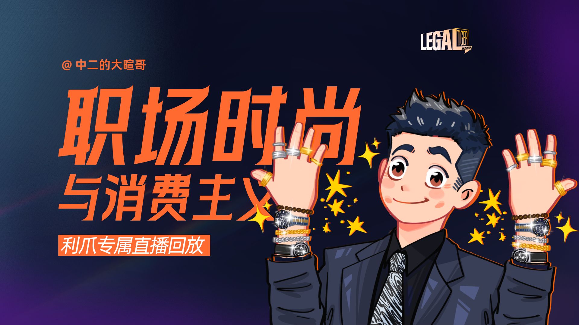 【利爪专属直播】职场时尚与消费主义 | 7月11日直播精华回放 — 中二的大暄哥