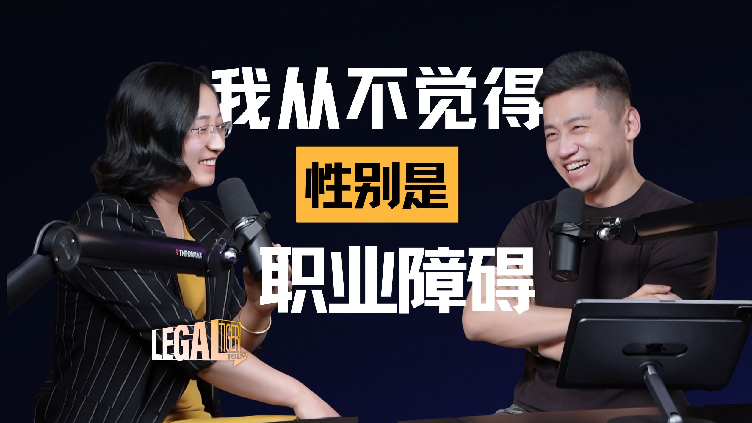 EP009 | 张莉：从来没有觉得性别会成为我的职业障碍 — 中二的大暄哥