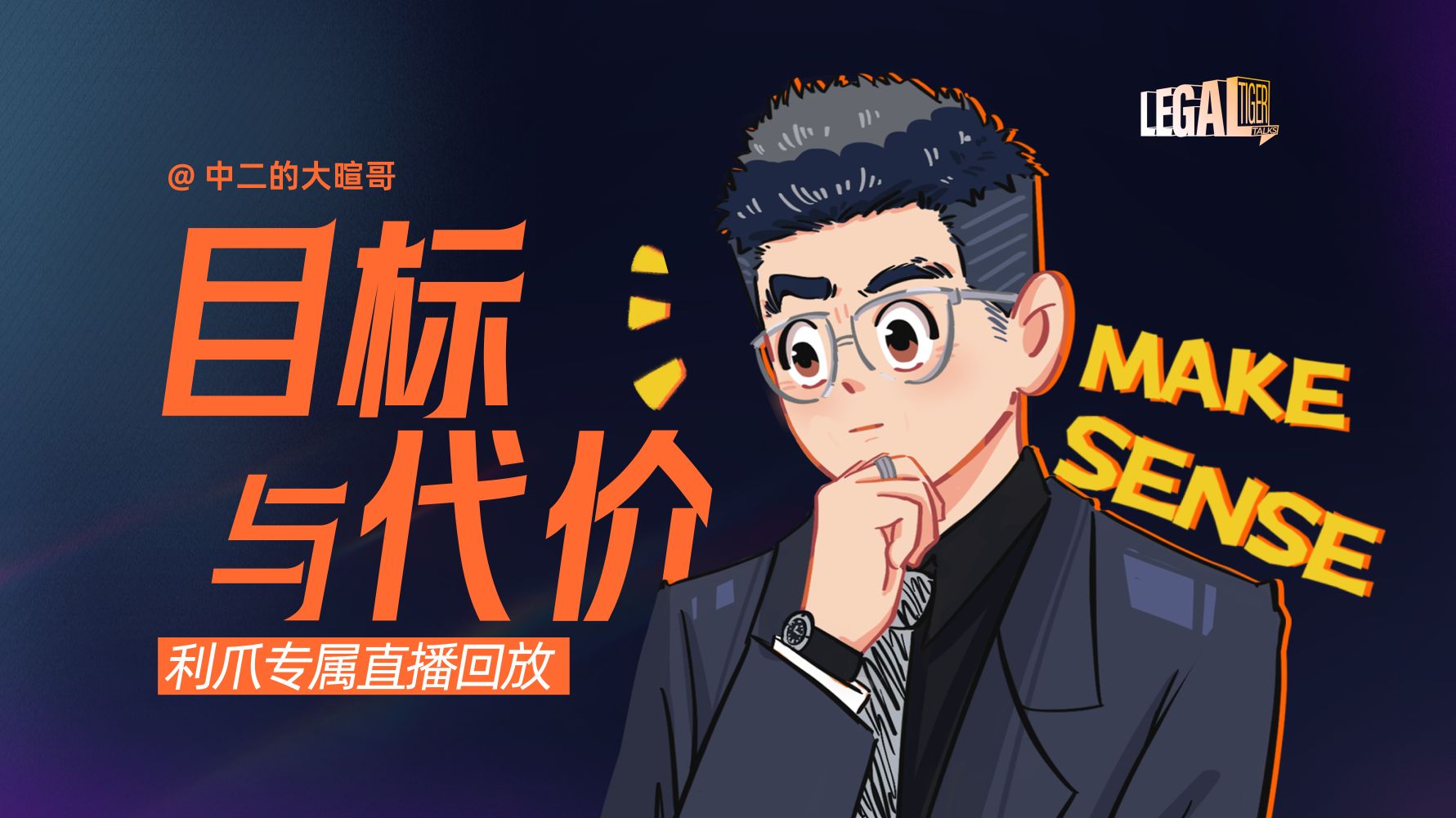 【利爪专属直播】目标与代价 | 6月11日直播精华回放 — 中二的大暄哥