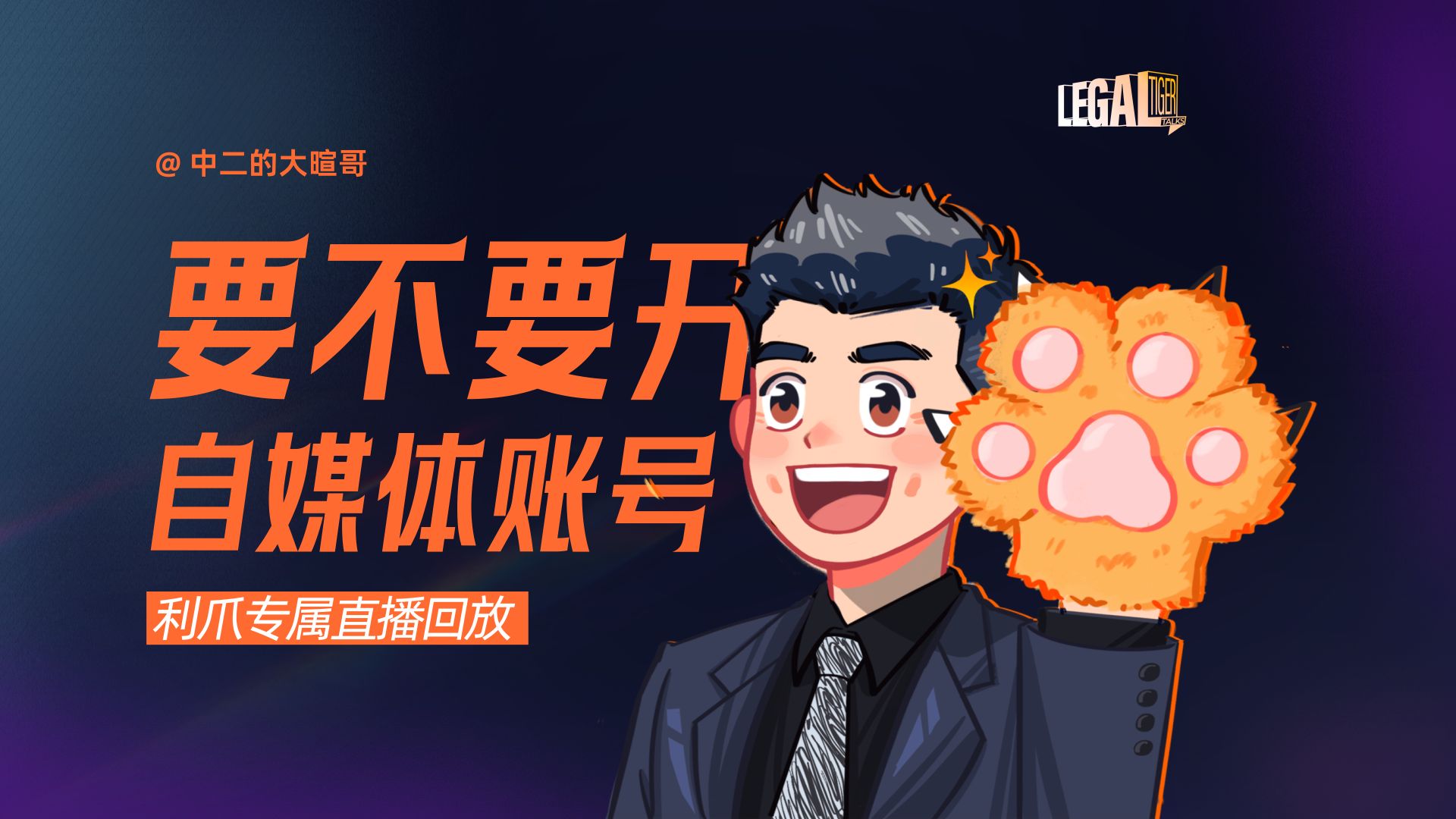 【利爪专属直播】要不要开自媒体账号 | 5月14日直播精华回放 — 中二的大暄哥