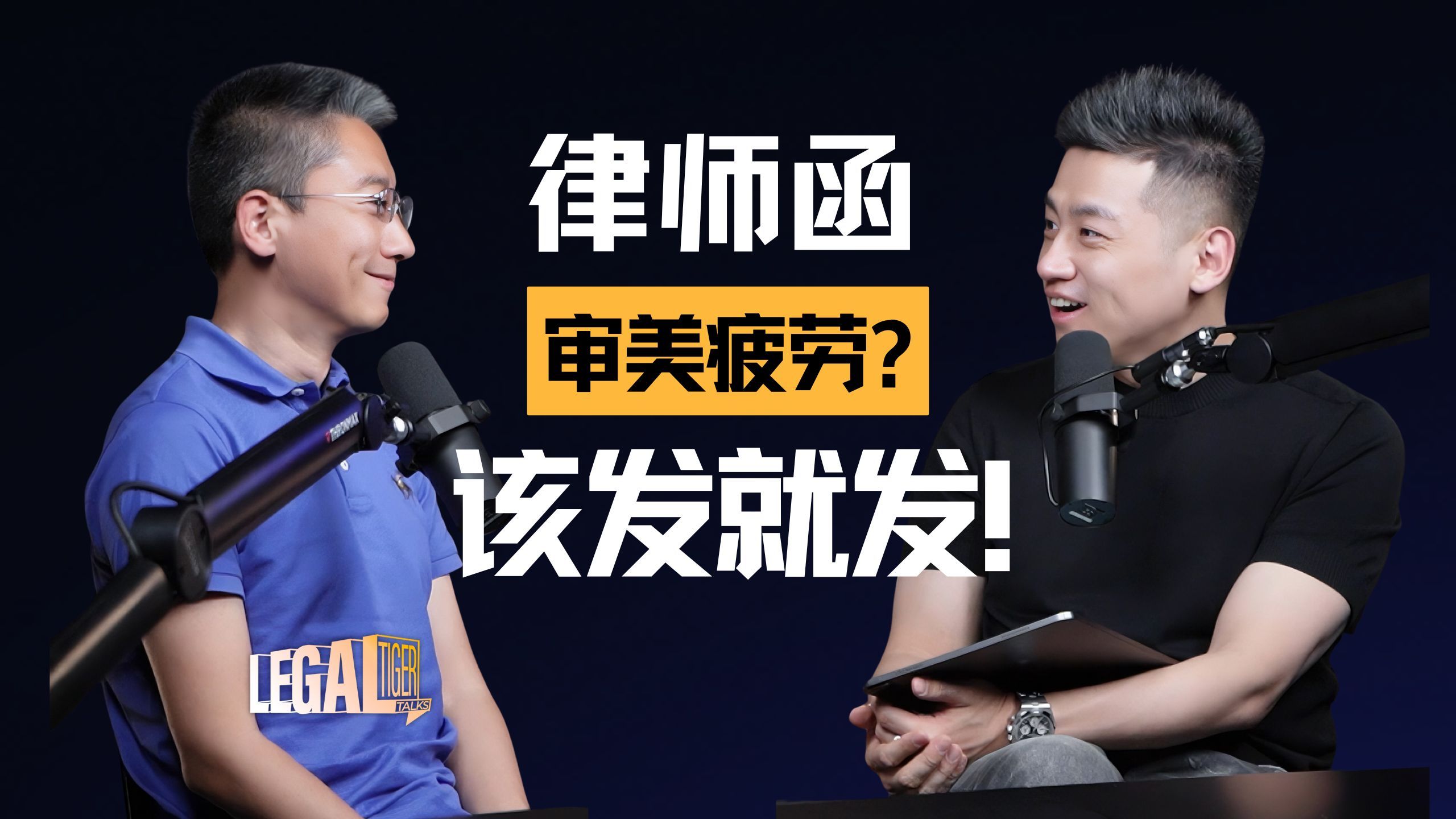 EP007 | 郑厚哲：律师函，该发就发！ — 中二的大暄哥