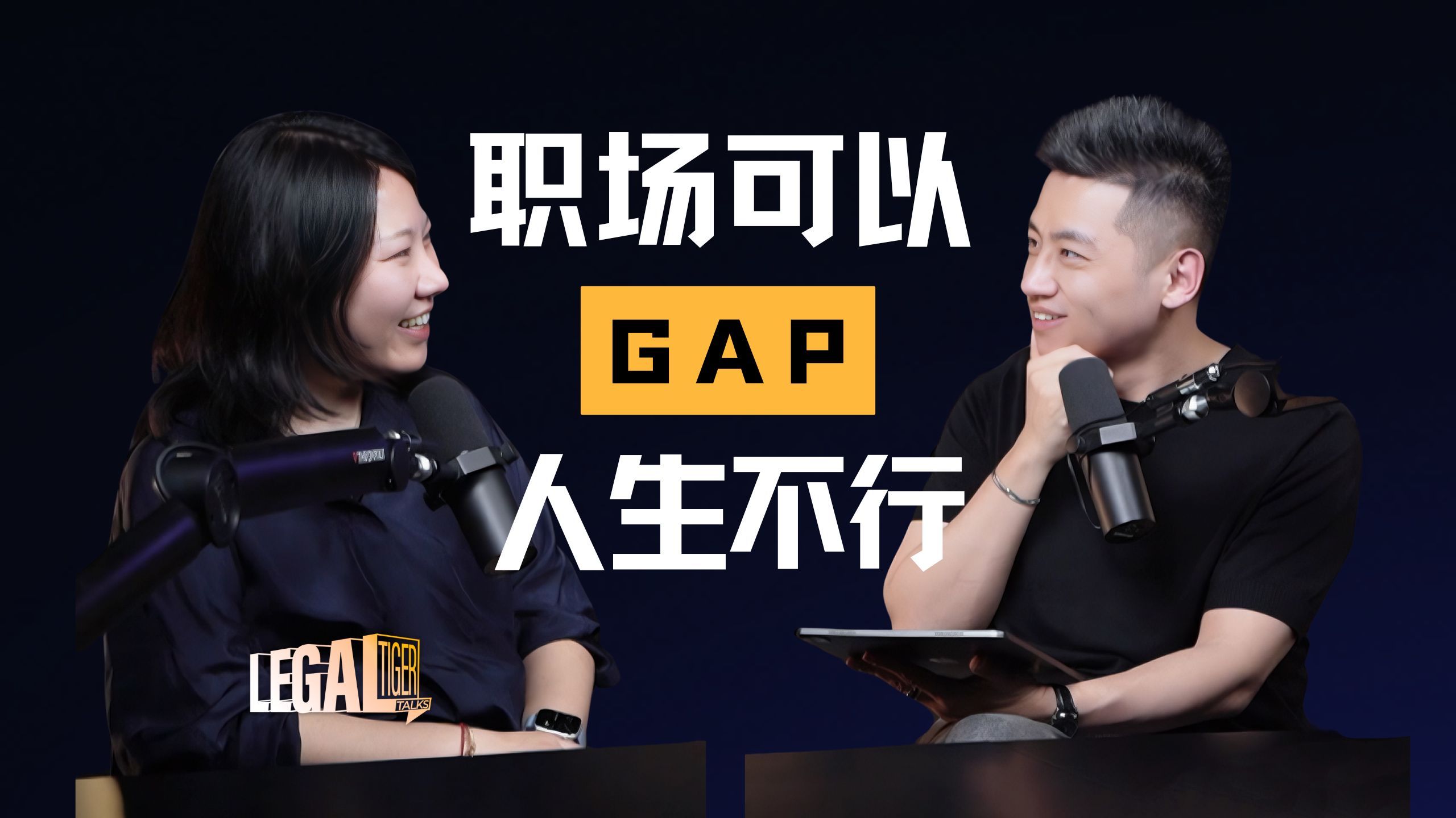 EP006 | 张逸群：职场可Gap，人生无Gap — 中二的大暄哥