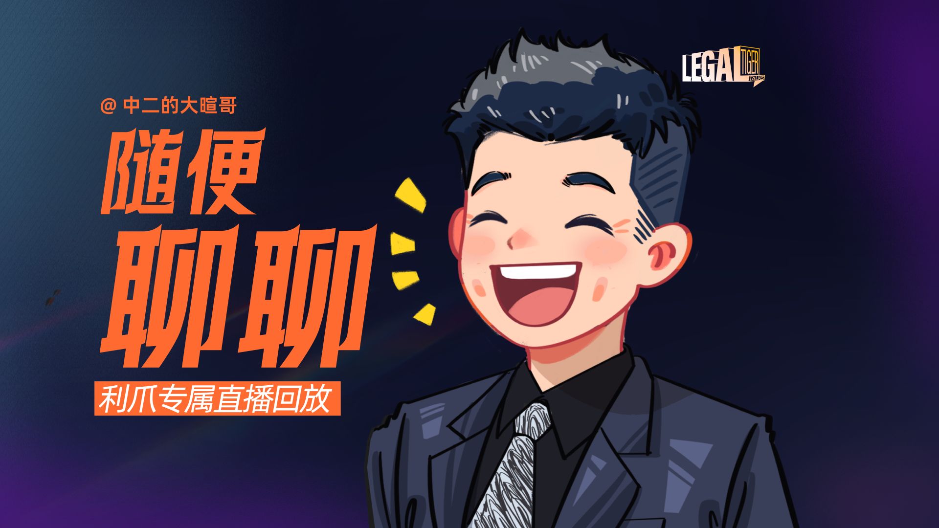 【利爪专属直播】随便聊聊 | 4月16日直播精华回放 — 中二的大暄哥