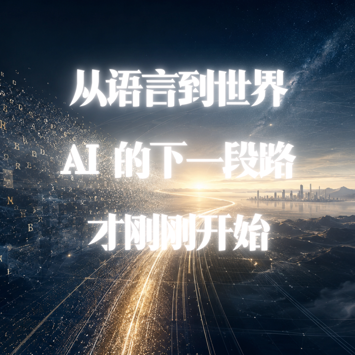 World Model-世界模型也有Scaling Law吗？ — 屠龙之术