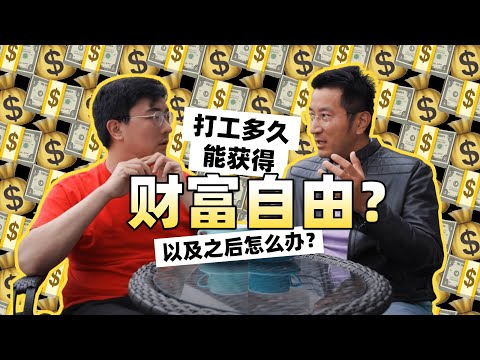打工人如何获得财富自由？｜什么才是真正的财富和真正的自由？（中文字幕）｜Multiple-Fire系列 — 课代表立正