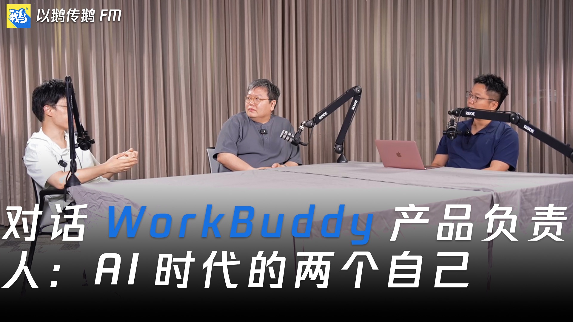 对话WorkBuddy产品经理：让AI干活，你去生活 — 以鹅传鹅FM