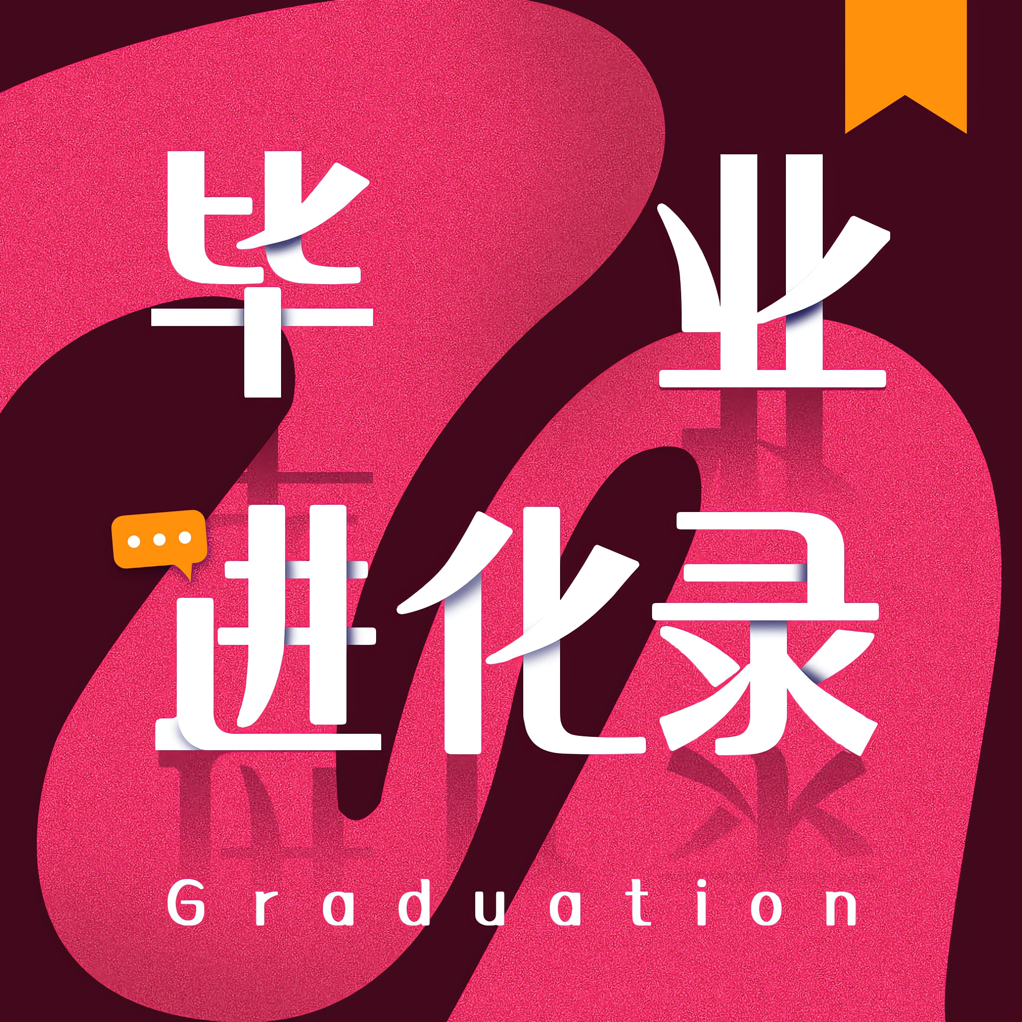 转型VS深耕｜百亿公司投资总监自曝生存法则：宁做十年“船员”，不当风口赌狗 — 毕业进化录