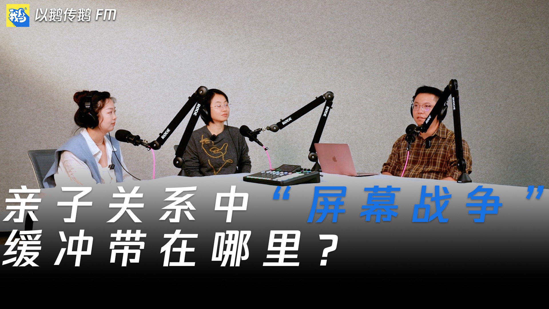 这代家长，第一次要和算法一起养孩子 — 以鹅传鹅FM