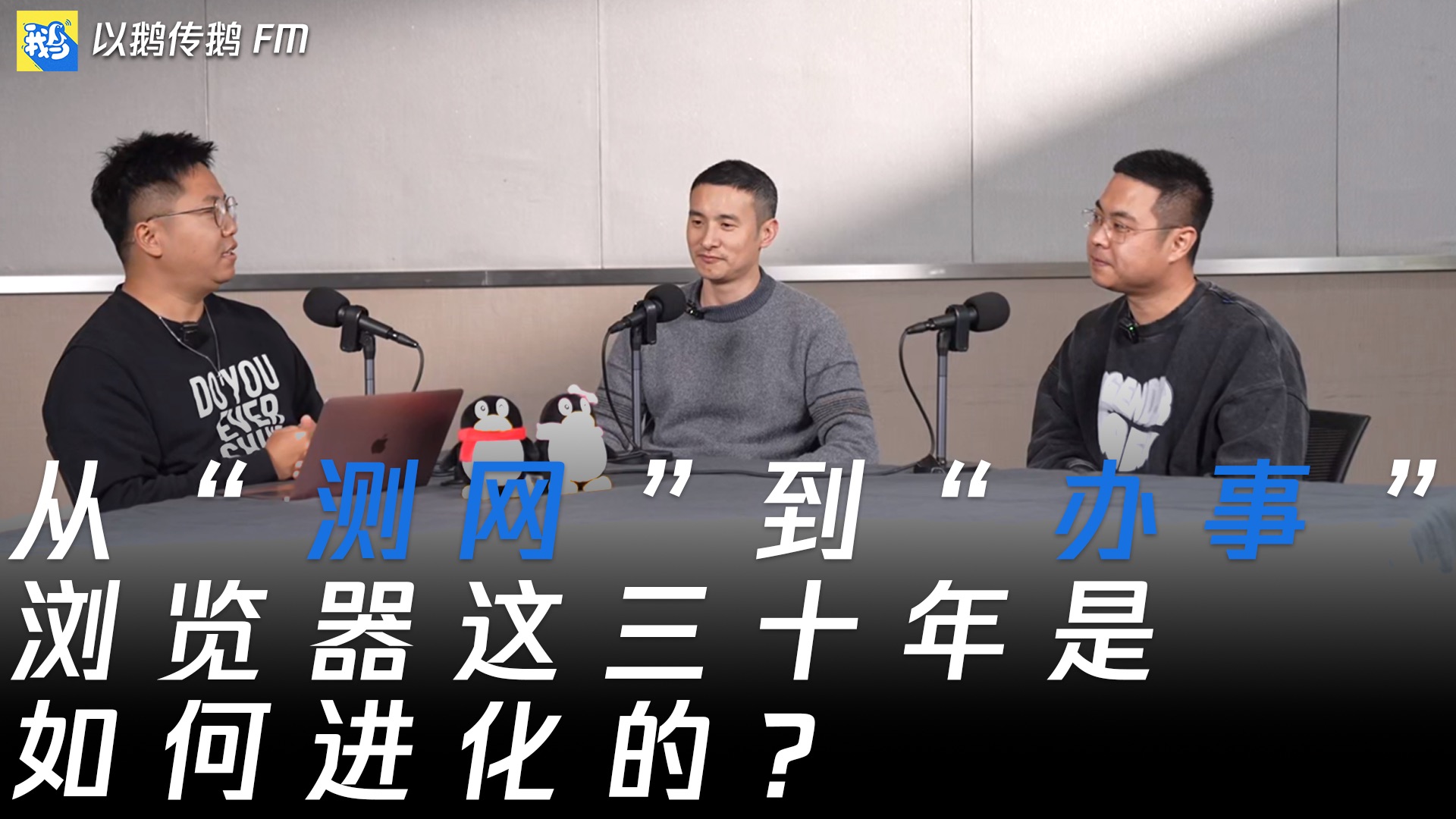 从“正在拨号”到“正在思考”，浏览器这三十年都经历了什么？「来时路」 — 以鹅传鹅FM