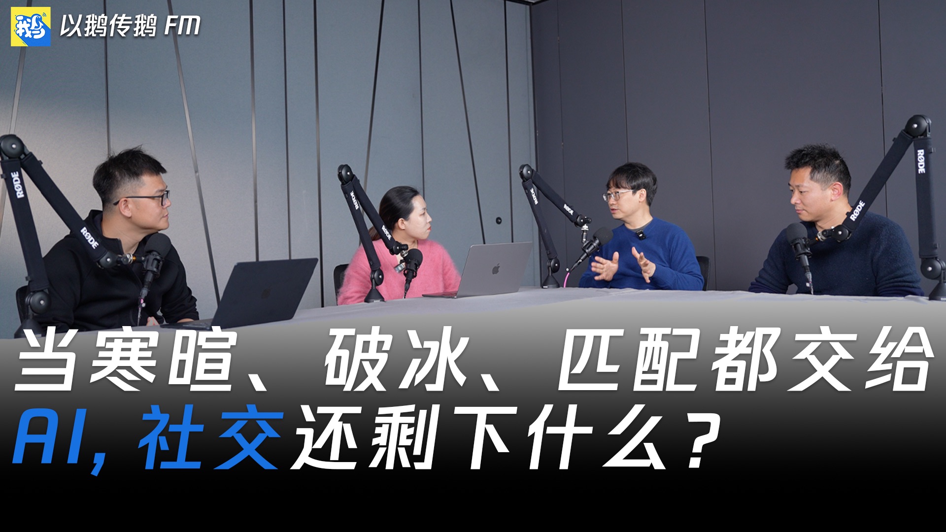 社交外包给AI之后，我们还剩什么？ — 以鹅传鹅FM