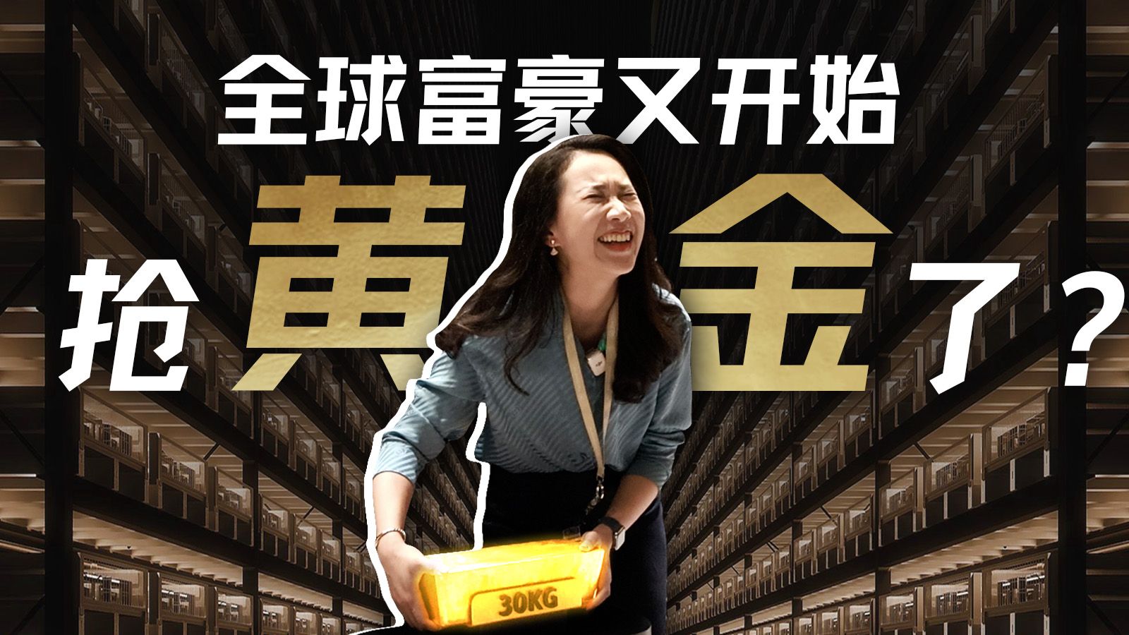 探秘全球最大私人金库：黄金东移潮、战争、衰退危机与“Plan B”【硅谷101】 — 硅谷101