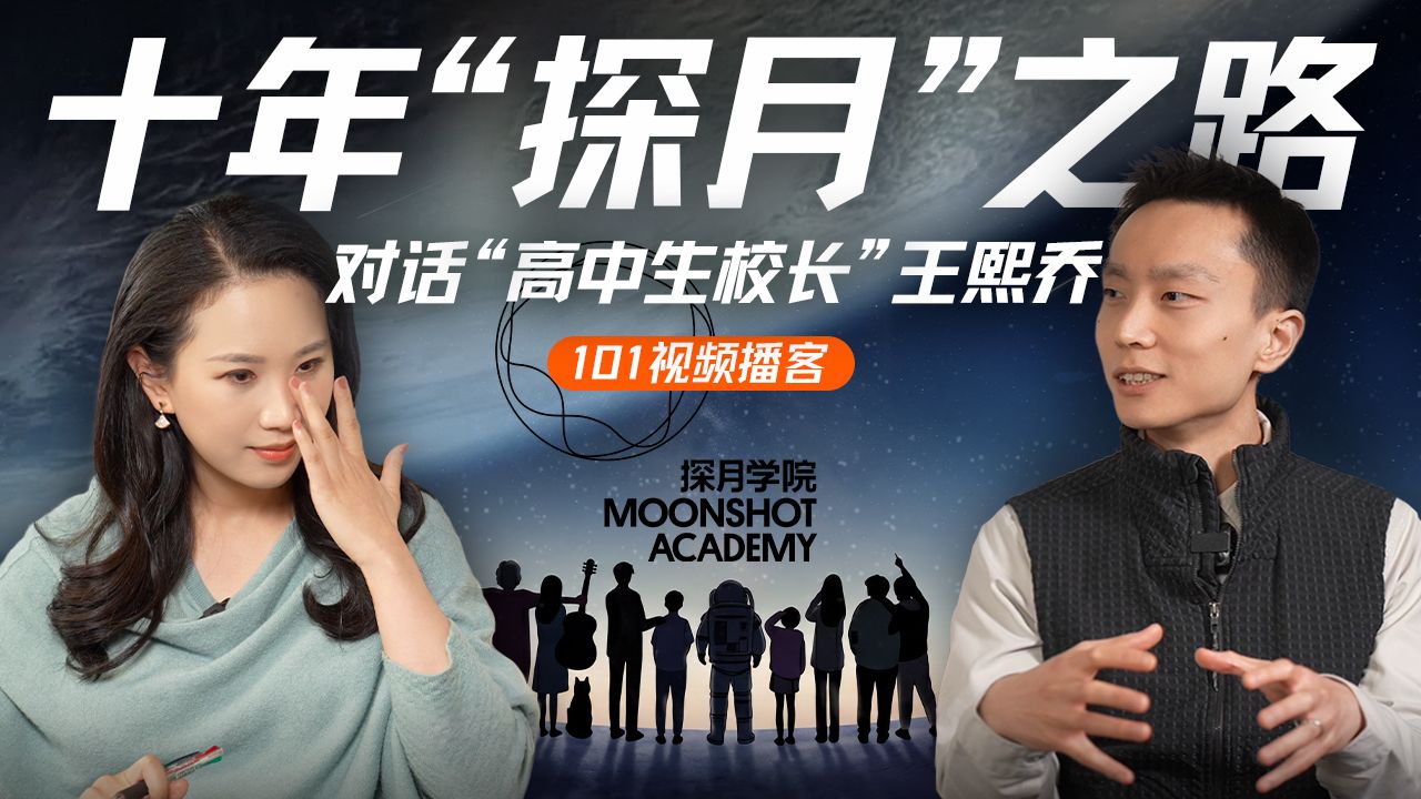 对话王熙乔：AI时代的教育者、十年沉浮，与人类文明的下一步【101视频播客】 — 硅谷101