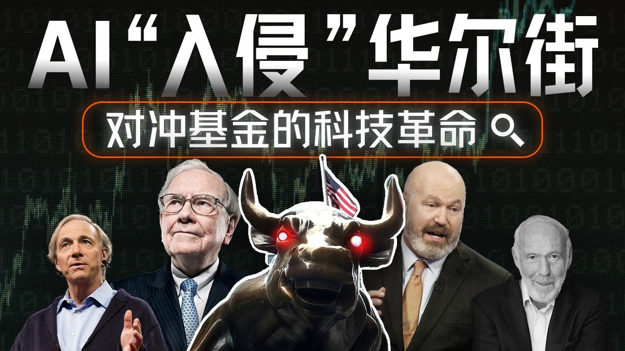当AI来到华尔街：对冲基金经理们该担心自己的饭碗吗？【硅谷101】 — 硅谷101