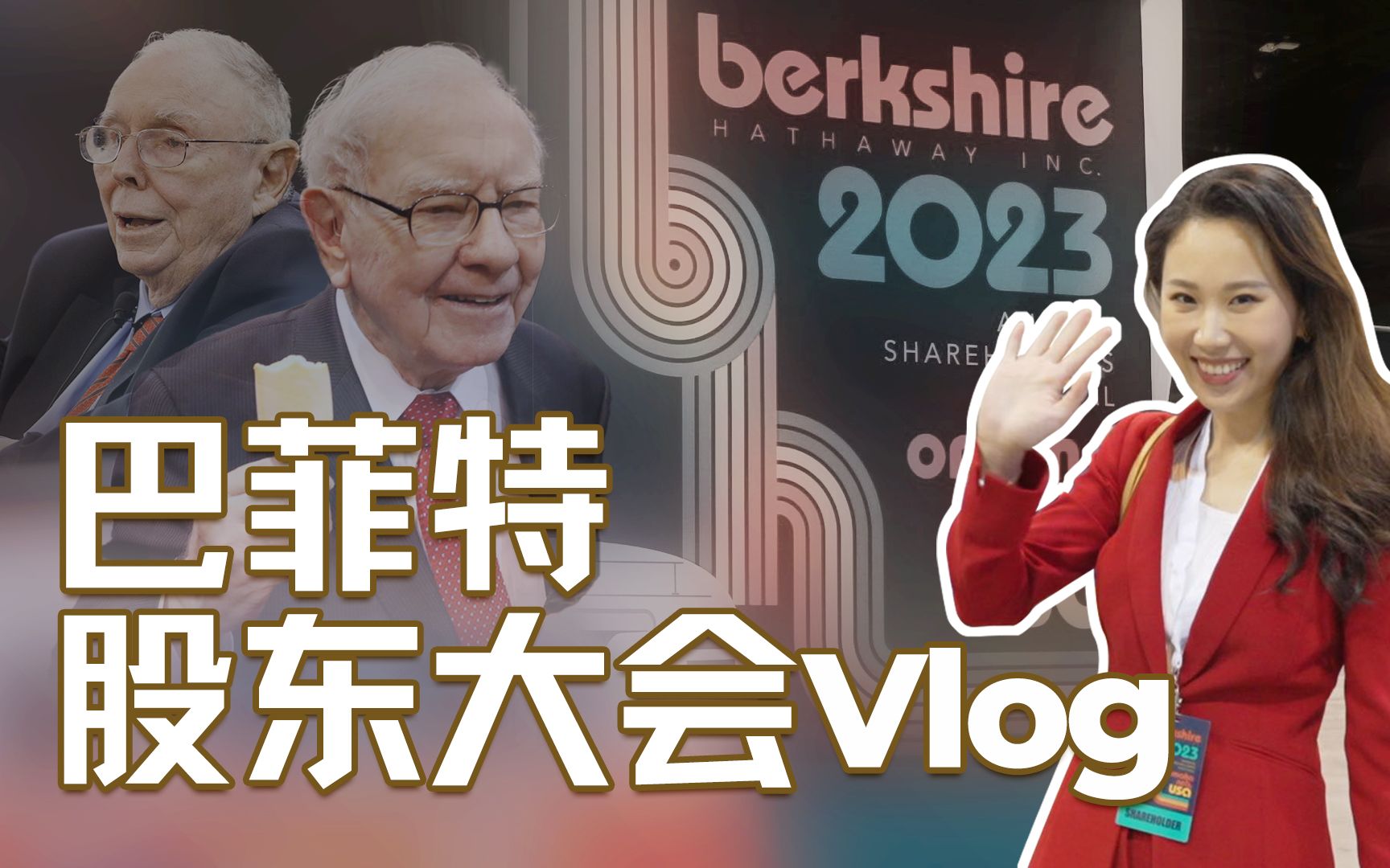 96小时沉浸式Vlog体验2023巴菲特股东大会｜伯克希尔·哈撒韦年会特辑（3） — 硅谷101