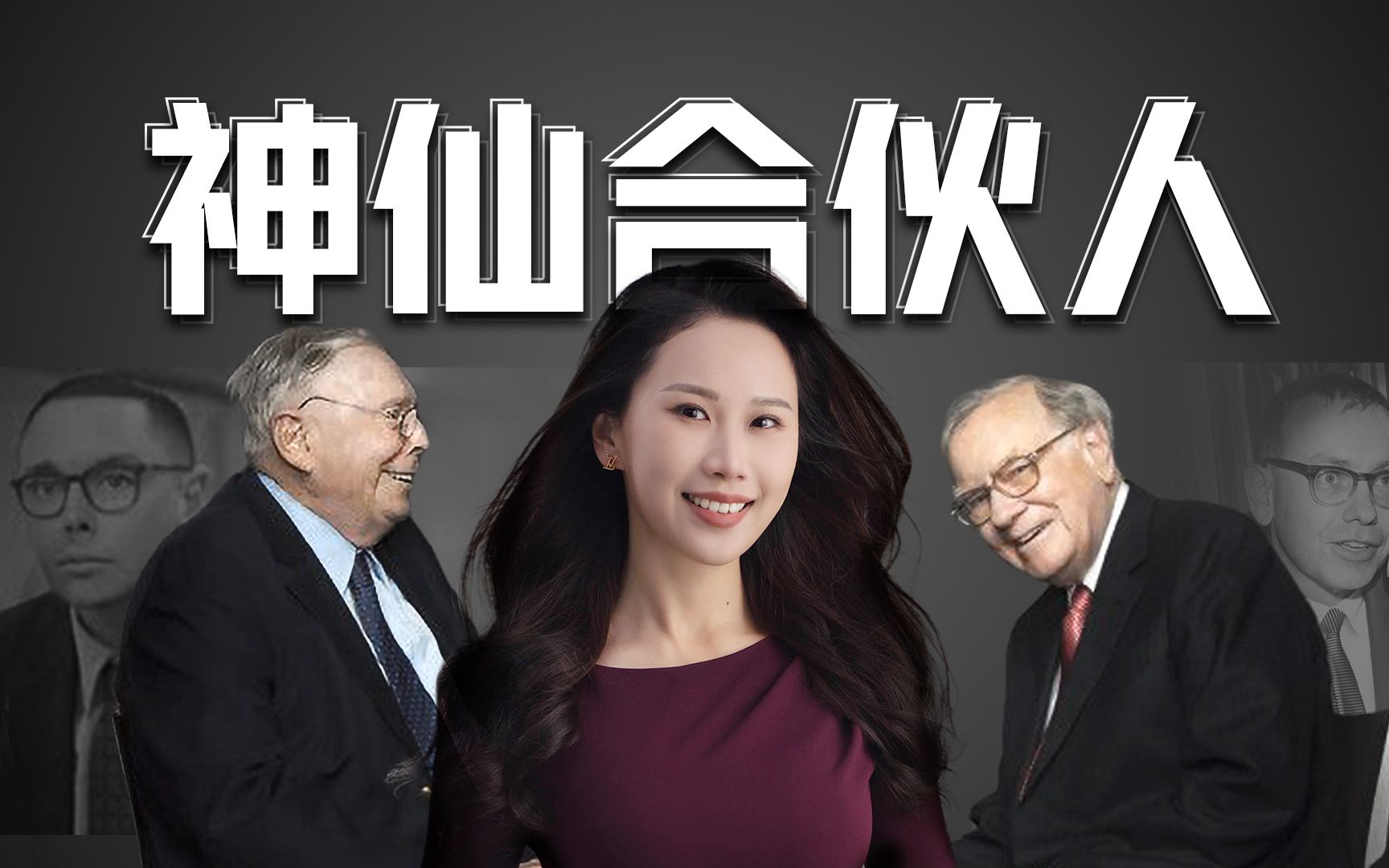 2023年巴菲特年会来了，聊聊99岁的芒格与四位继承人｜伯克希尔·哈撒韦年会特辑（1）【有彩蛋哟🎉】 — 硅谷101