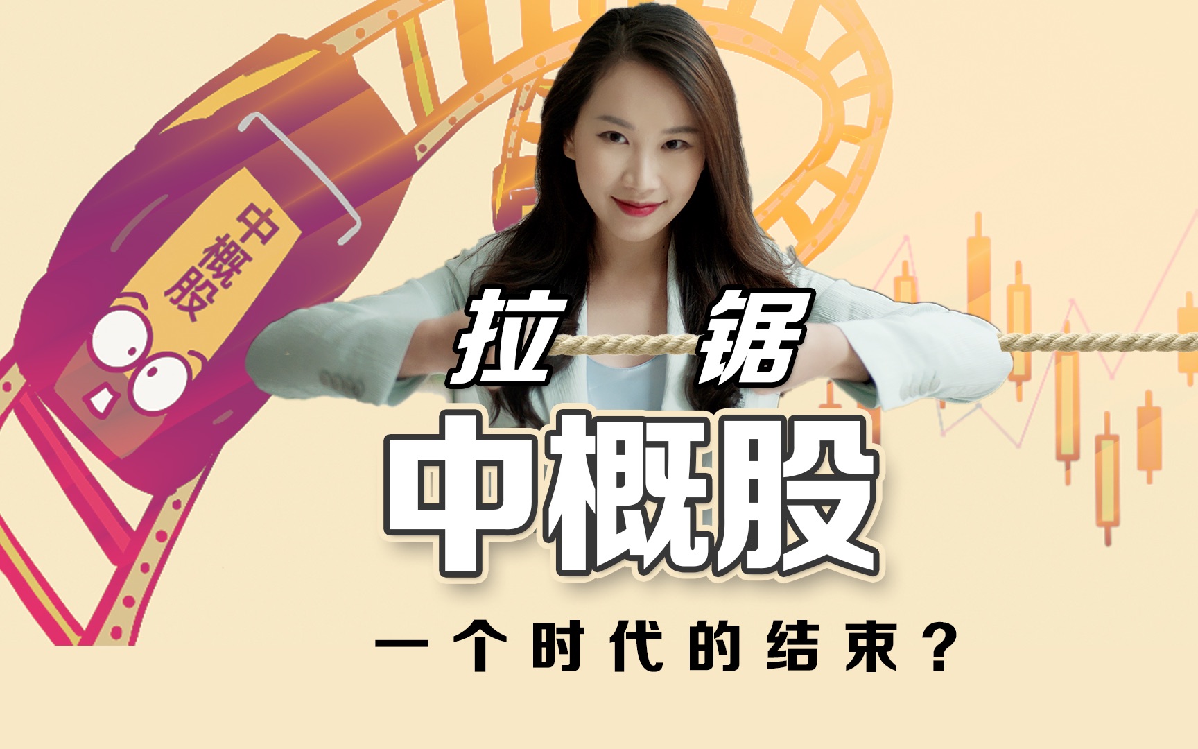 拉锯中概股，一个时代的结束？ — 硅谷101