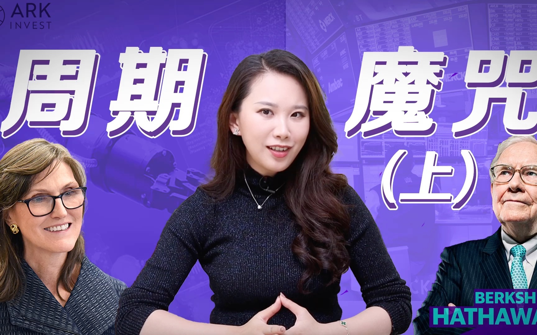 巴菲特vs.木头姐，两代股神注定的周期魔咒 （上） — 硅谷101
