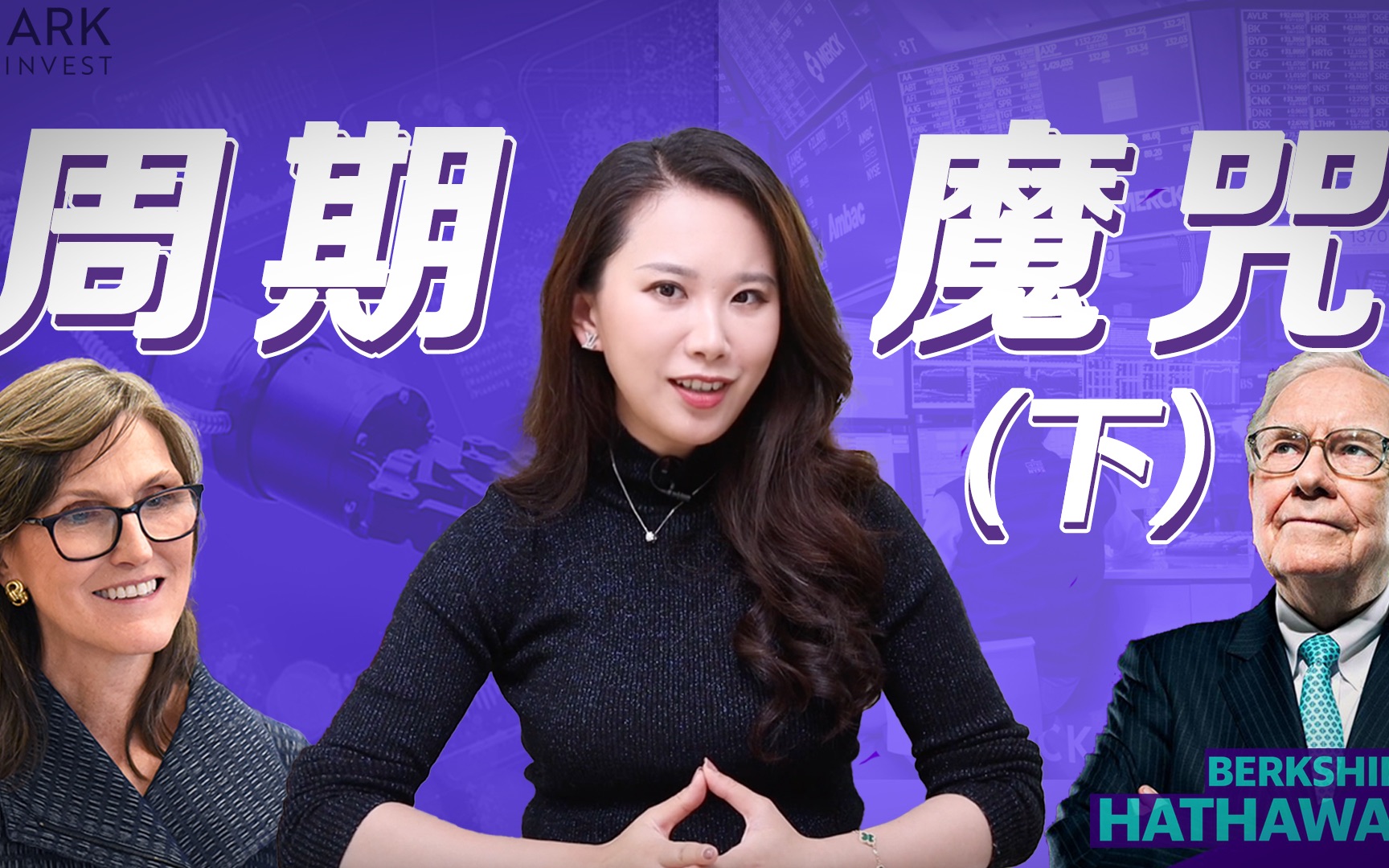 巴菲特vs.木头姐，两代股神注定的周期魔咒 （下） — 硅谷101