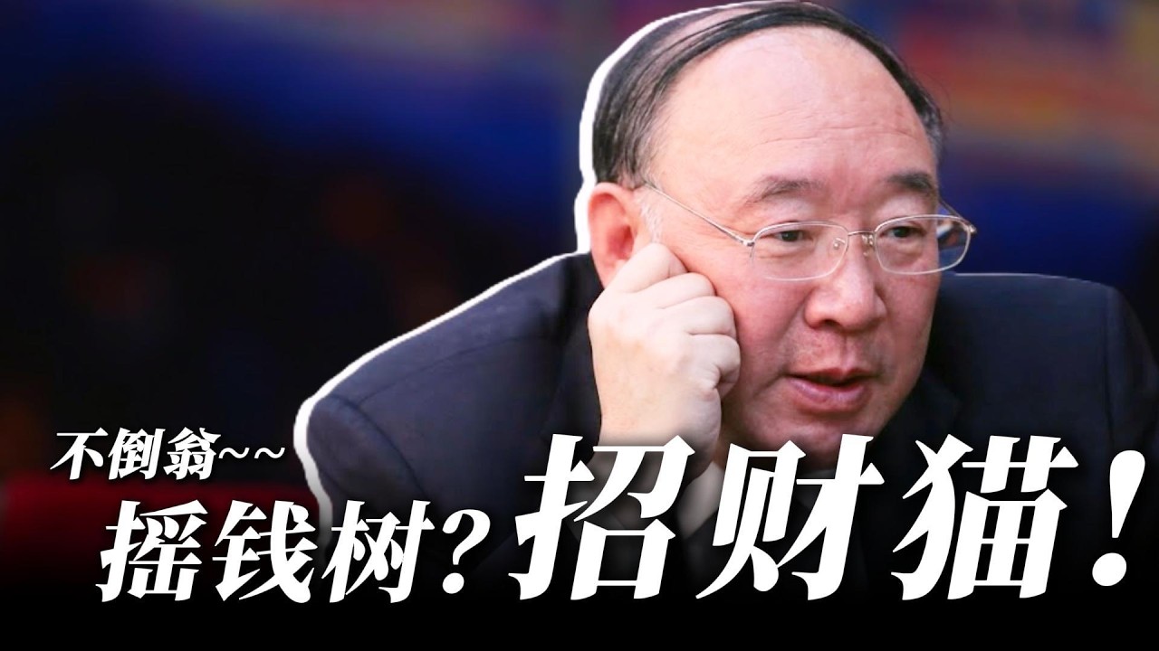 财务艺术家 / 金融魔术师 / 能屈能伸的不倒翁 / 超会赚钱的黄奇帆！ — 新官场